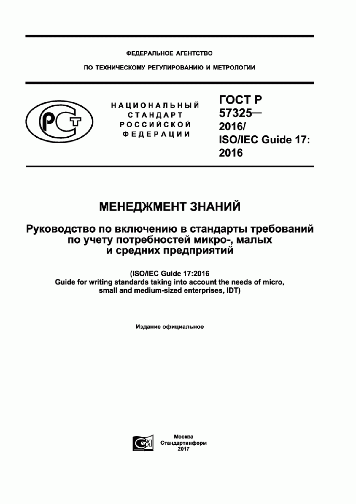 Обложка ГОСТ Р 57325-2016 Менеджмент знаний. Руководство по включению в стандарты требований по учету потребностей микро-, малых и средних предприятий