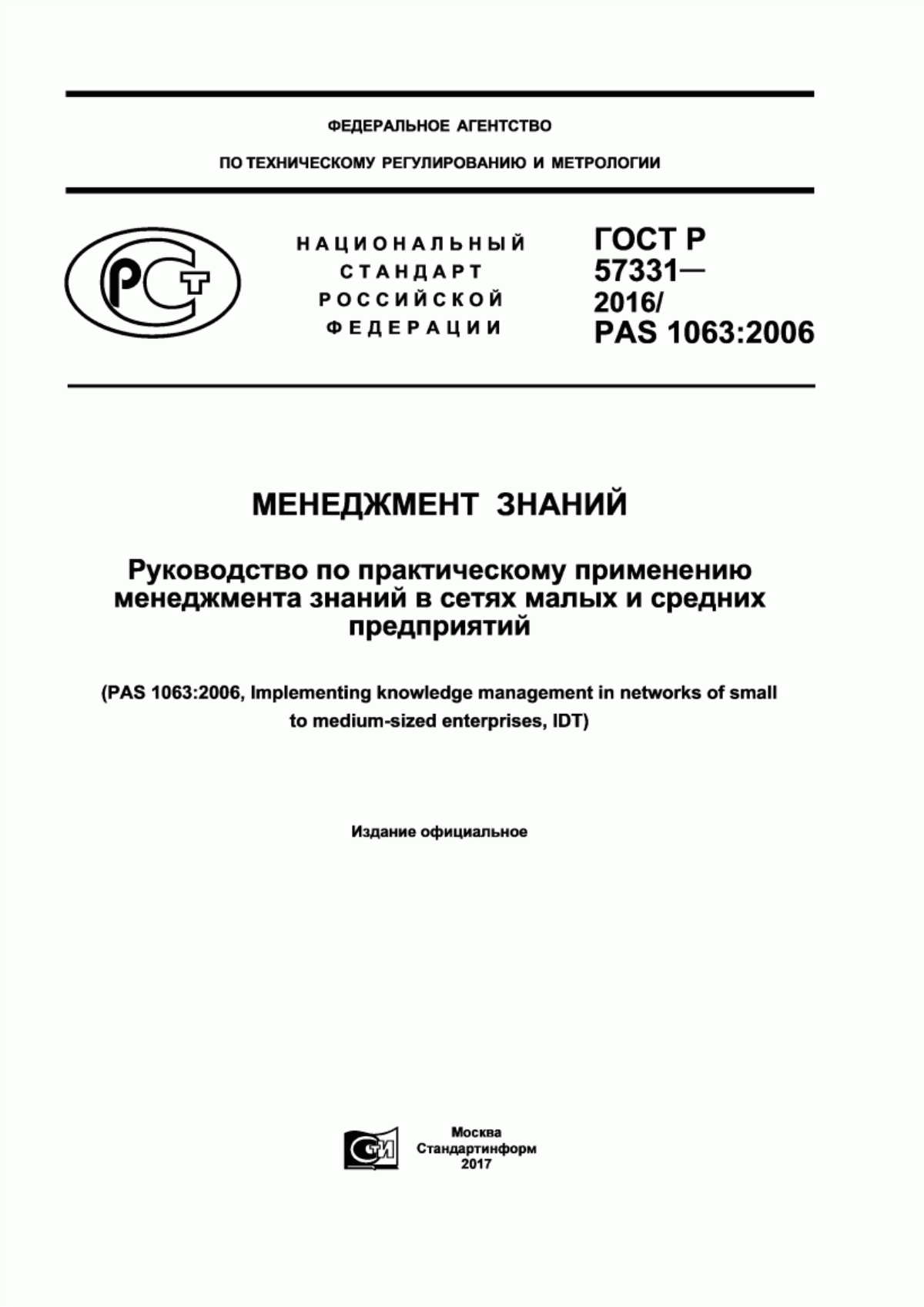 Обложка ГОСТ Р 57331-2016 Менеджмент знаний. Руководство по практическому применению менеджмента знаний в сетях малых и средних предприятий