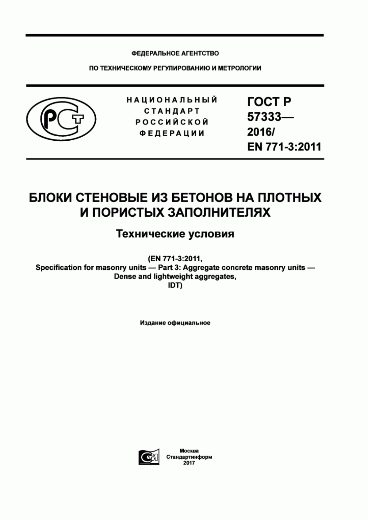 Обложка ГОСТ Р 57333-2016 Блоки стеновые из бетонов на плотных и пористых заполнителях. Технические условия