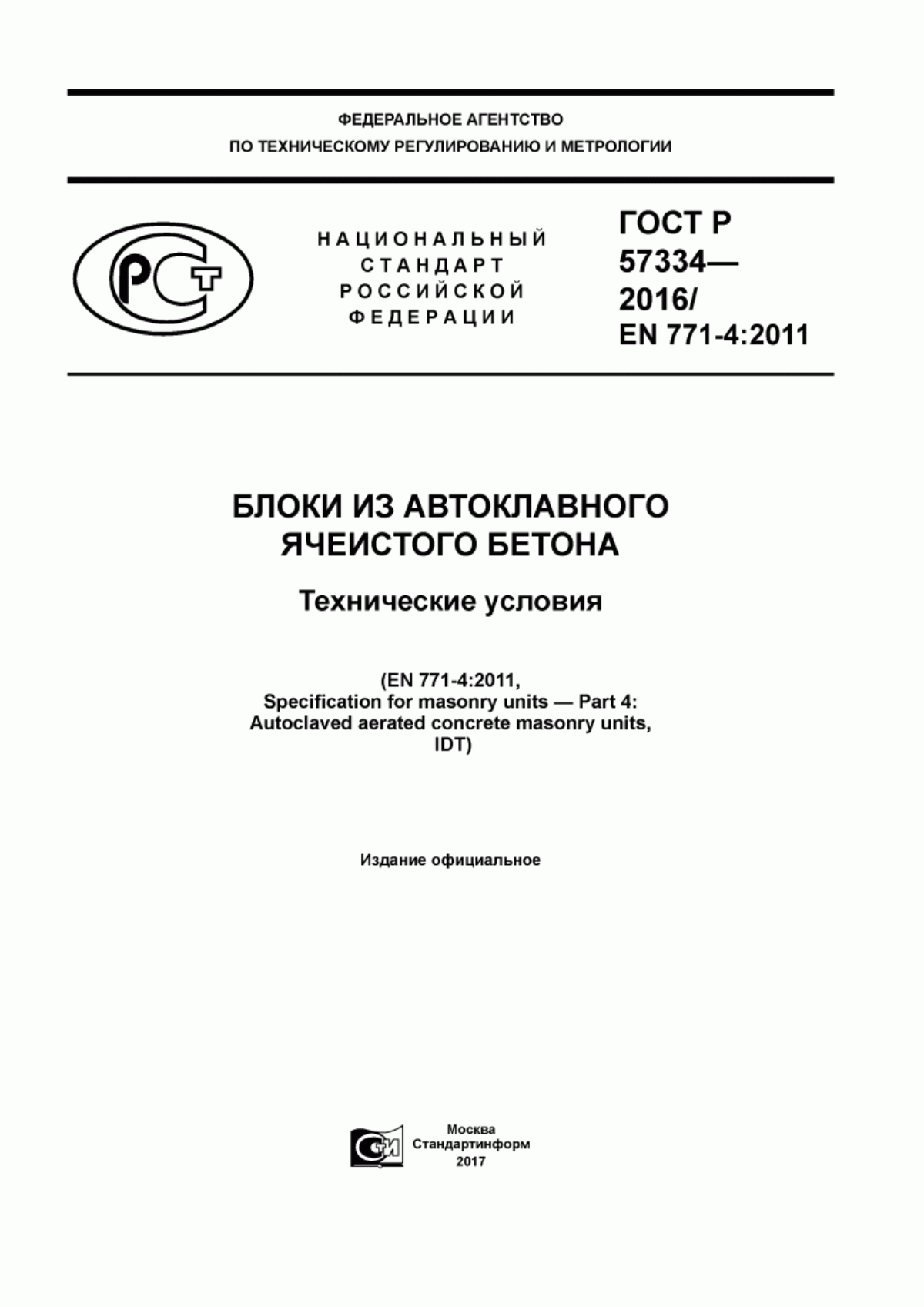 Обложка ГОСТ Р 57334-2016 Блоки из автоклавного ячеистого бетона. Технические условия