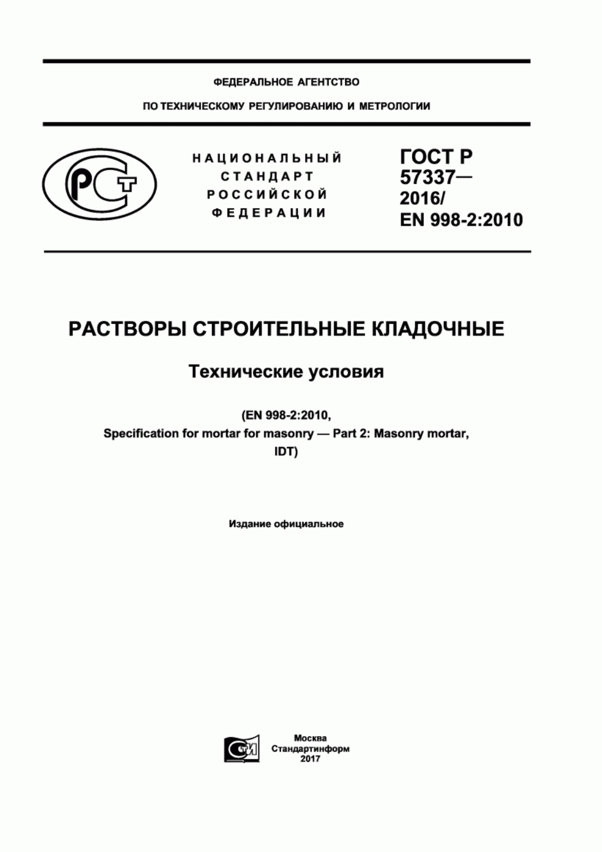 Обложка ГОСТ Р 57337-2016 Растворы строительные кладочные. Технические условия