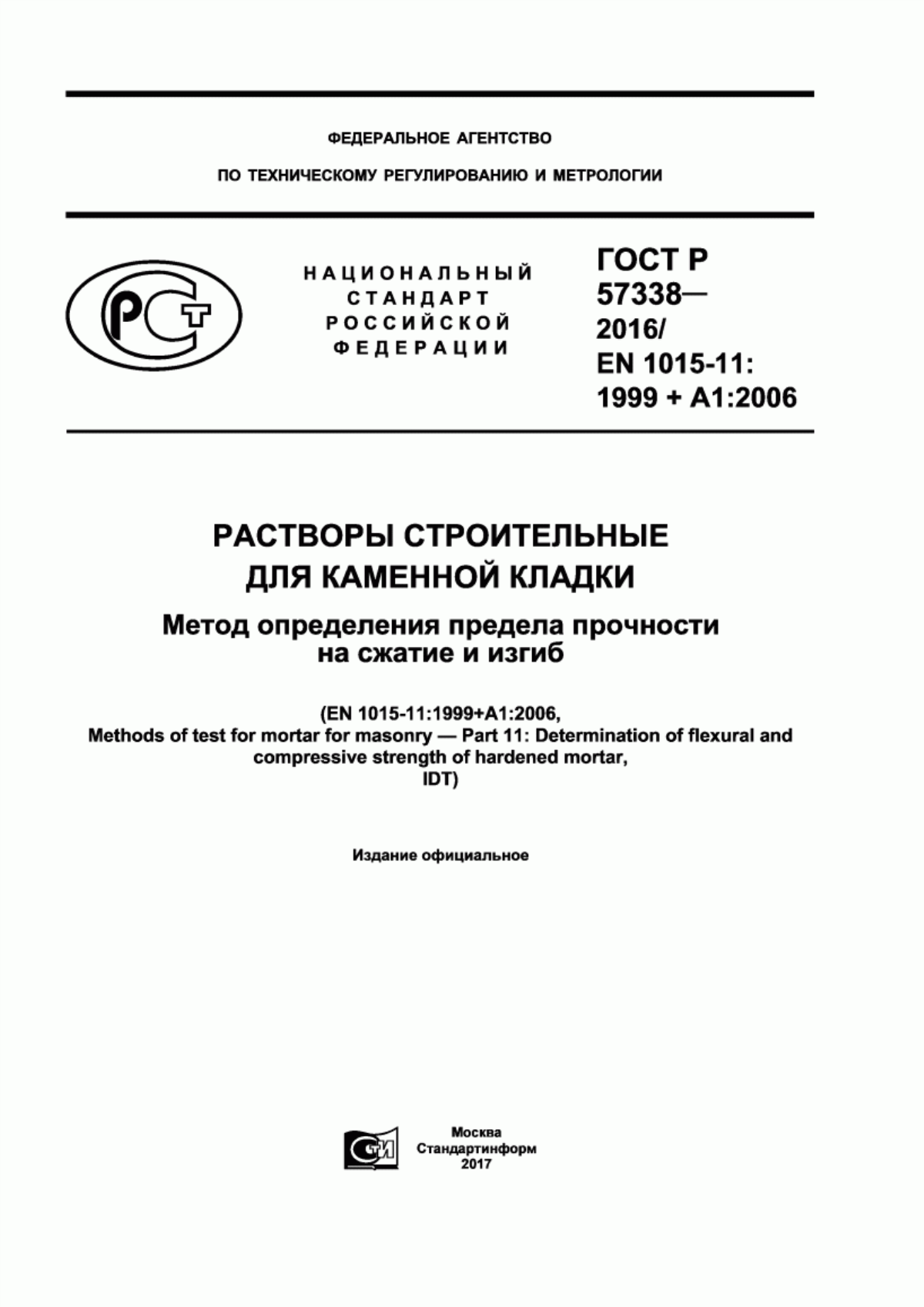 Обложка ГОСТ Р 57338-2016 Растворы строительные для каменной кладки. Метод определения предела прочности на сжатие и изгиб