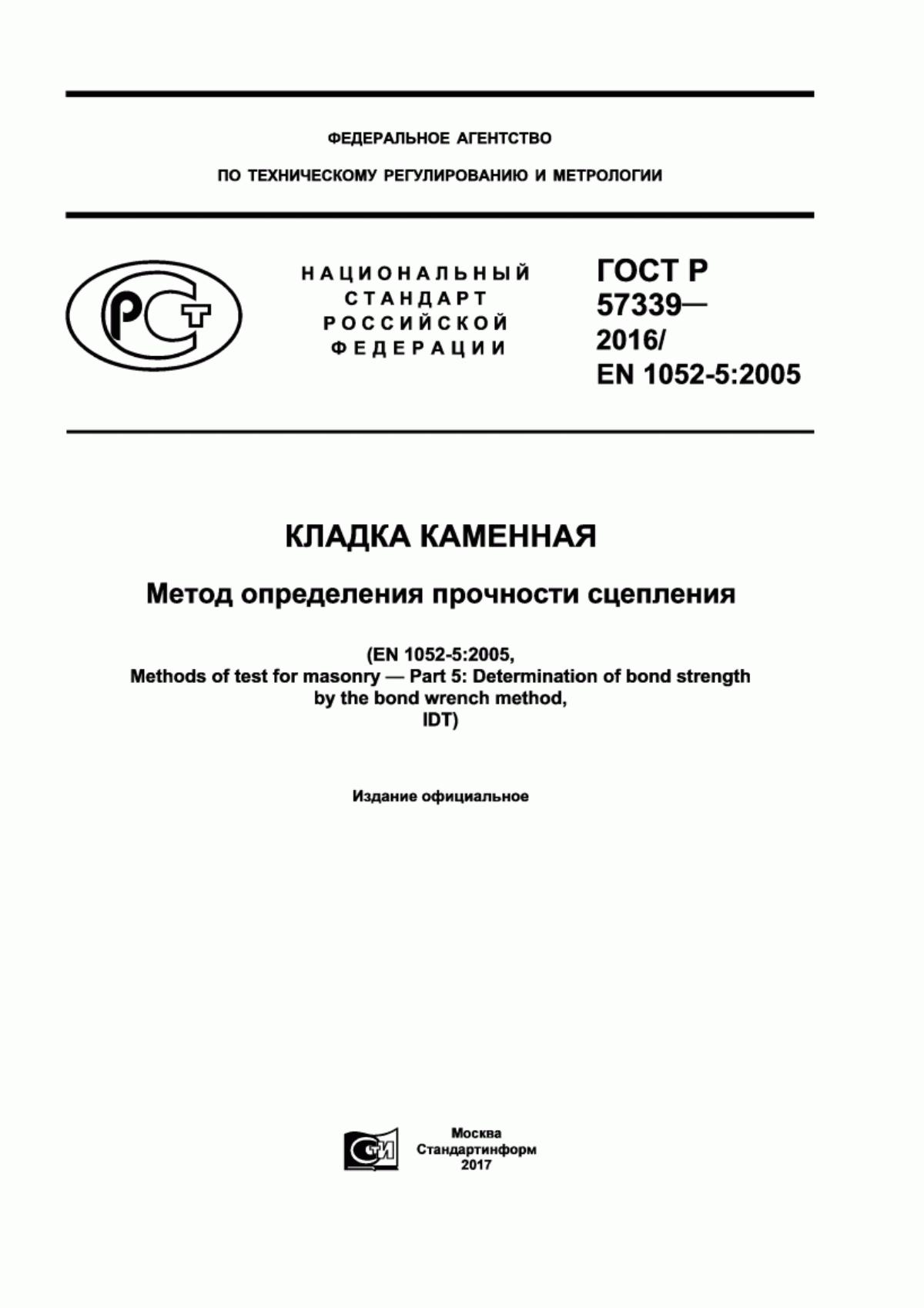 Обложка ГОСТ Р 57339-2016 Кладка каменная. Метод определения прочности сцепления