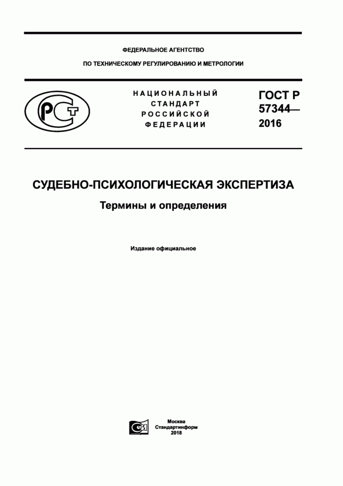 Обложка ГОСТ Р 57344-2016 Судебно-психологическая экспертиза. Термины и определения