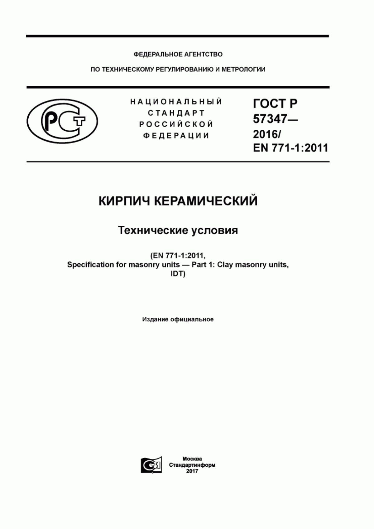 Обложка ГОСТ Р 57347-2016 Кирпич керамический. Технические условия