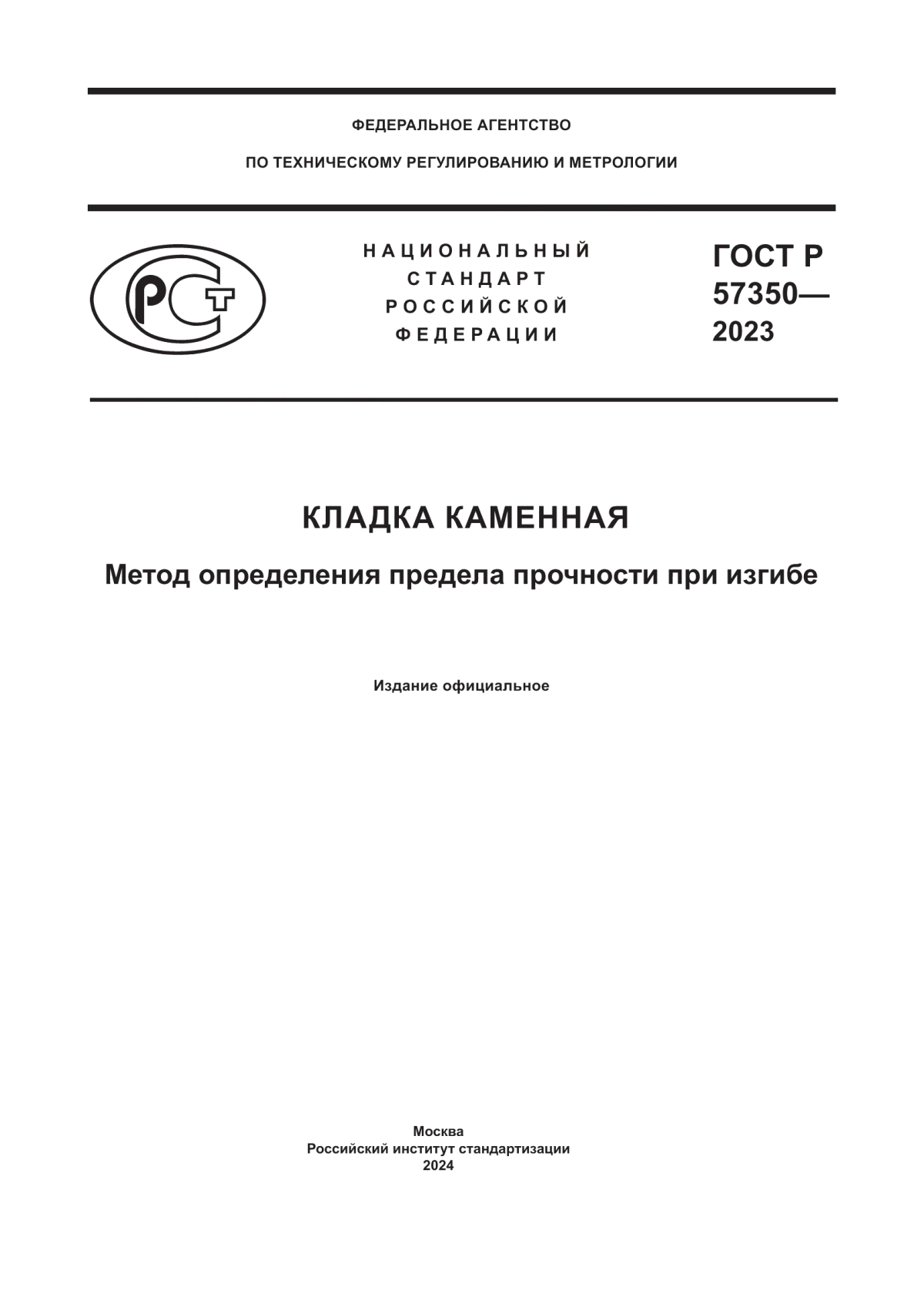 Обложка ГОСТ Р 57350-2023 Кладка каменная. Метод определения предела прочности при изгибе