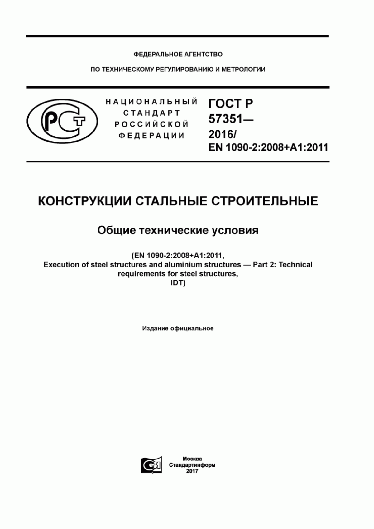 Обложка ГОСТ Р 57351-2016 Конструкции стальные строительные. Общие технические условия