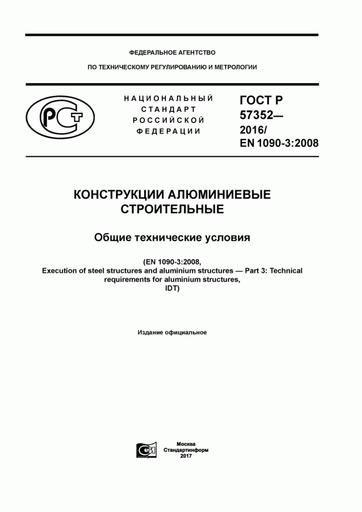 Обложка ГОСТ Р 57352-2016 Конструкции алюминиевые строительные. Общие технические условия