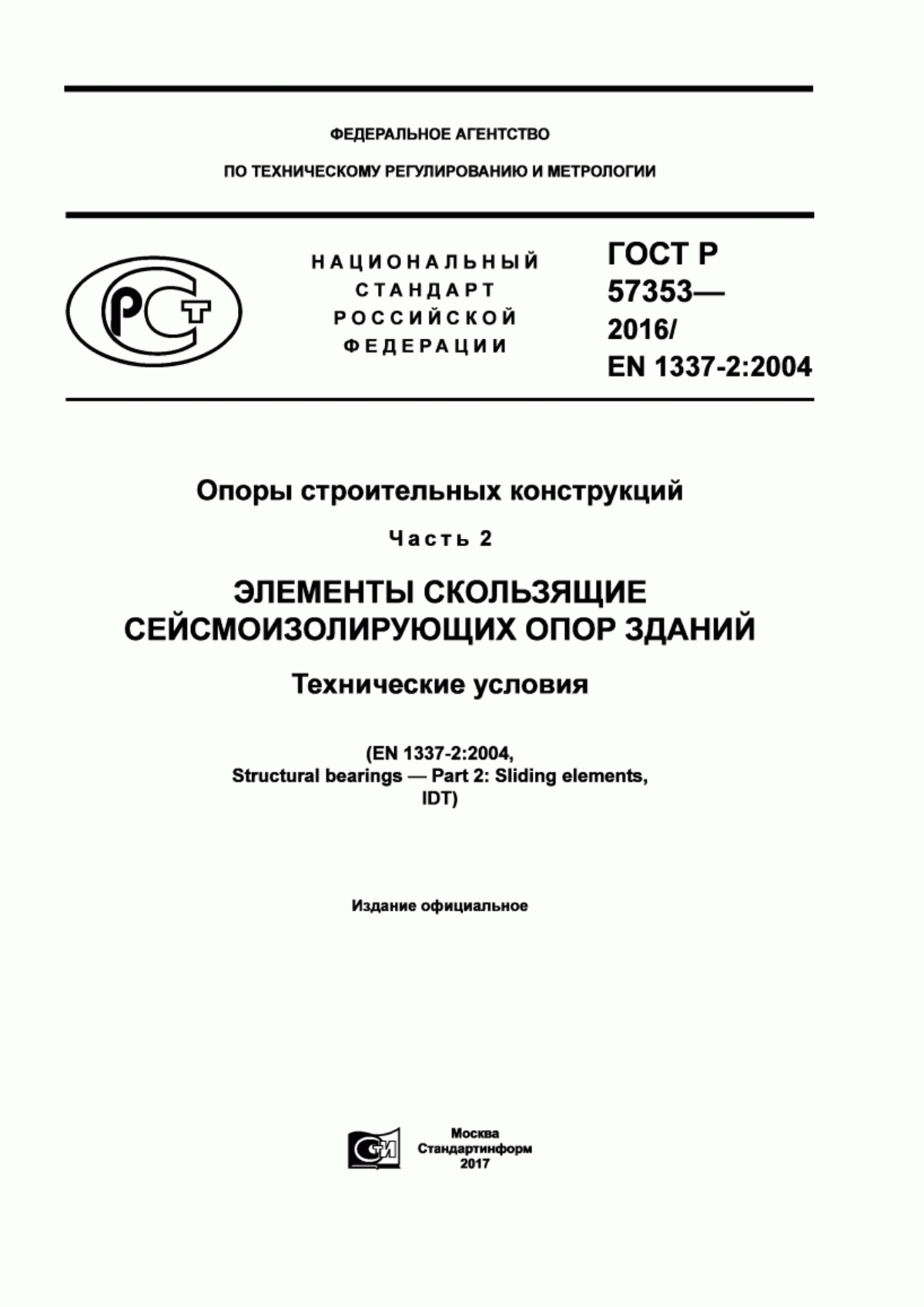 Обложка ГОСТ Р 57353-2016 Опоры строительных конструкций. Часть 2. Элементы скользящие сейсмоизолирующих опор зданий. Технические условия