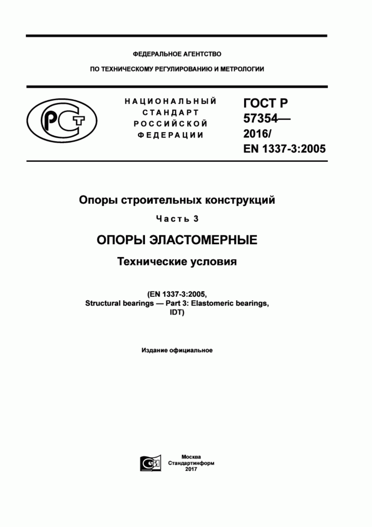 Обложка ГОСТ Р 57354-2016 Опоры строительных конструкций. Часть 3. Опоры эластомерные. Технические условия