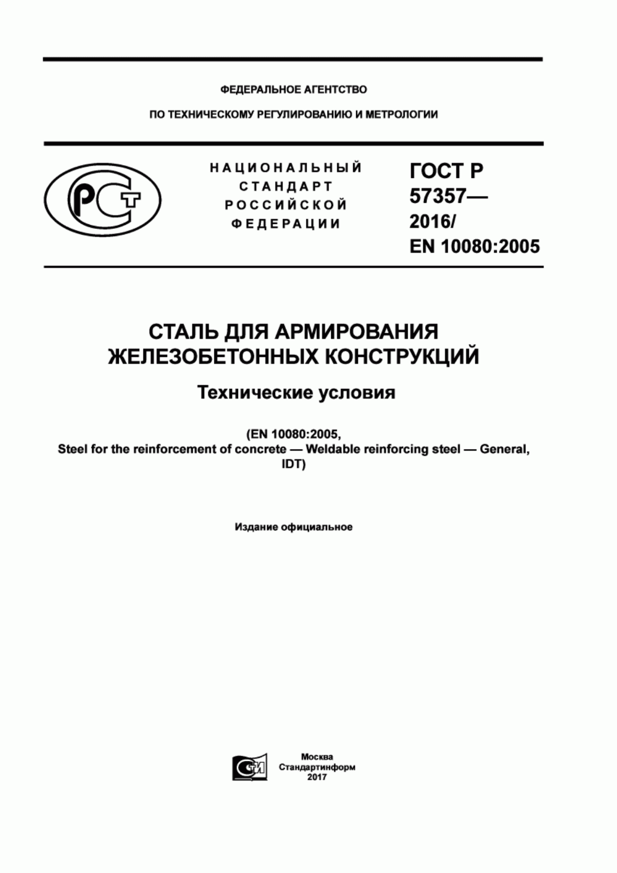 Обложка ГОСТ Р 57357-2016 Сталь для армирования железобетонных конструкций. Технические условия