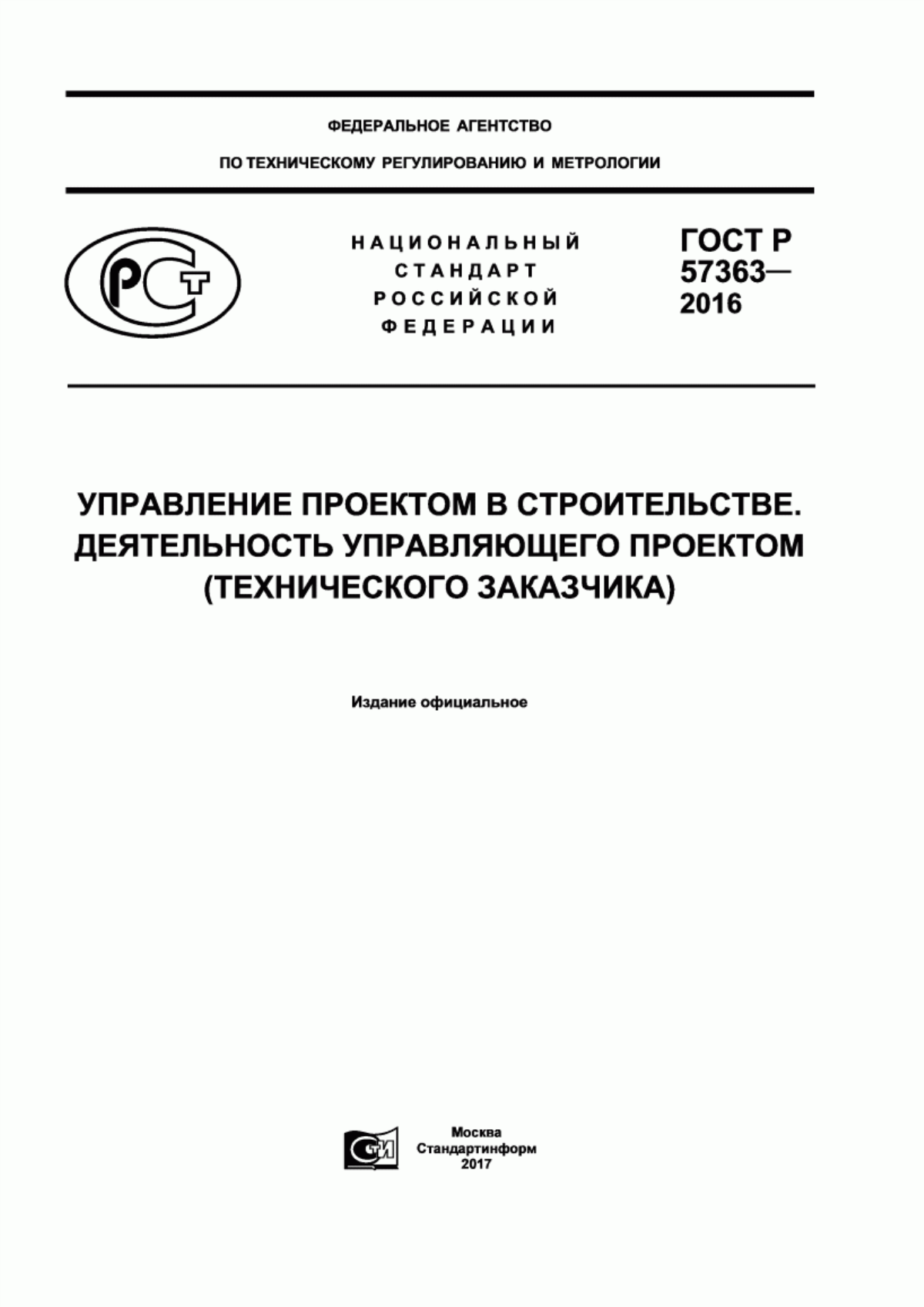 Обложка ГОСТ Р 57363-2016 Управление проектом в строительстве. Деятельность управляющего проектом (технического заказчика)