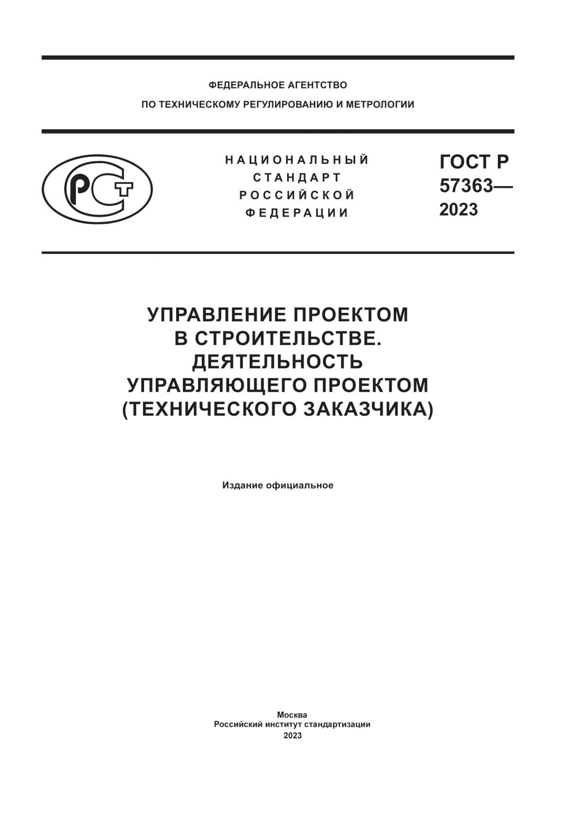 Обложка ГОСТ Р 57363-2023 Управление проектом в строительстве. Деятельность управляющего проектом (технического заказчика)