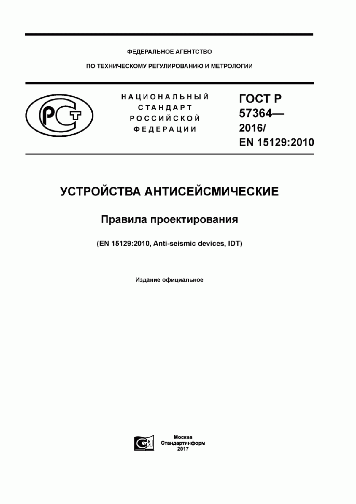 Обложка ГОСТ Р 57364-2016 Устройства антисейсмические. Правила проектирования