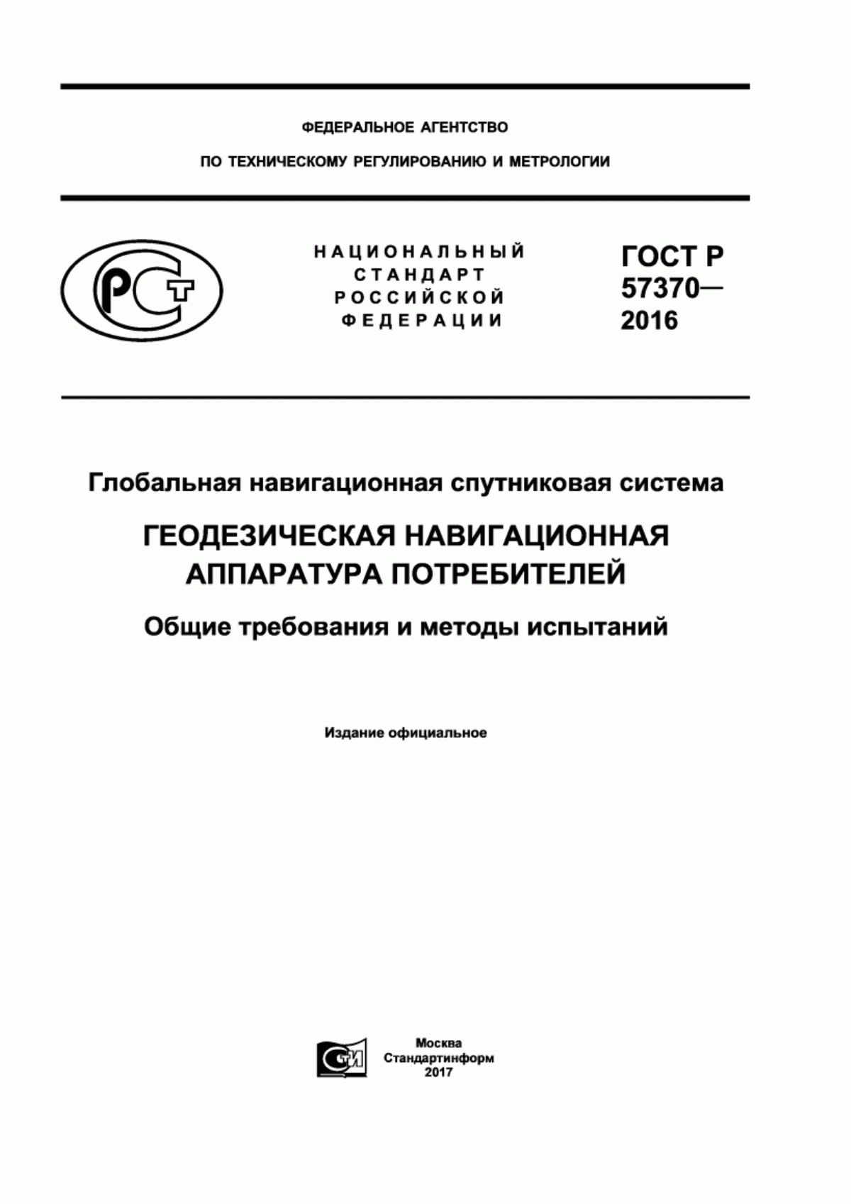 Обложка ГОСТ Р 57370-2016 Глобальная навигационная спутниковая система Геодезическая навигационная аппаратура потребителей. Общие требования и методы испытаний