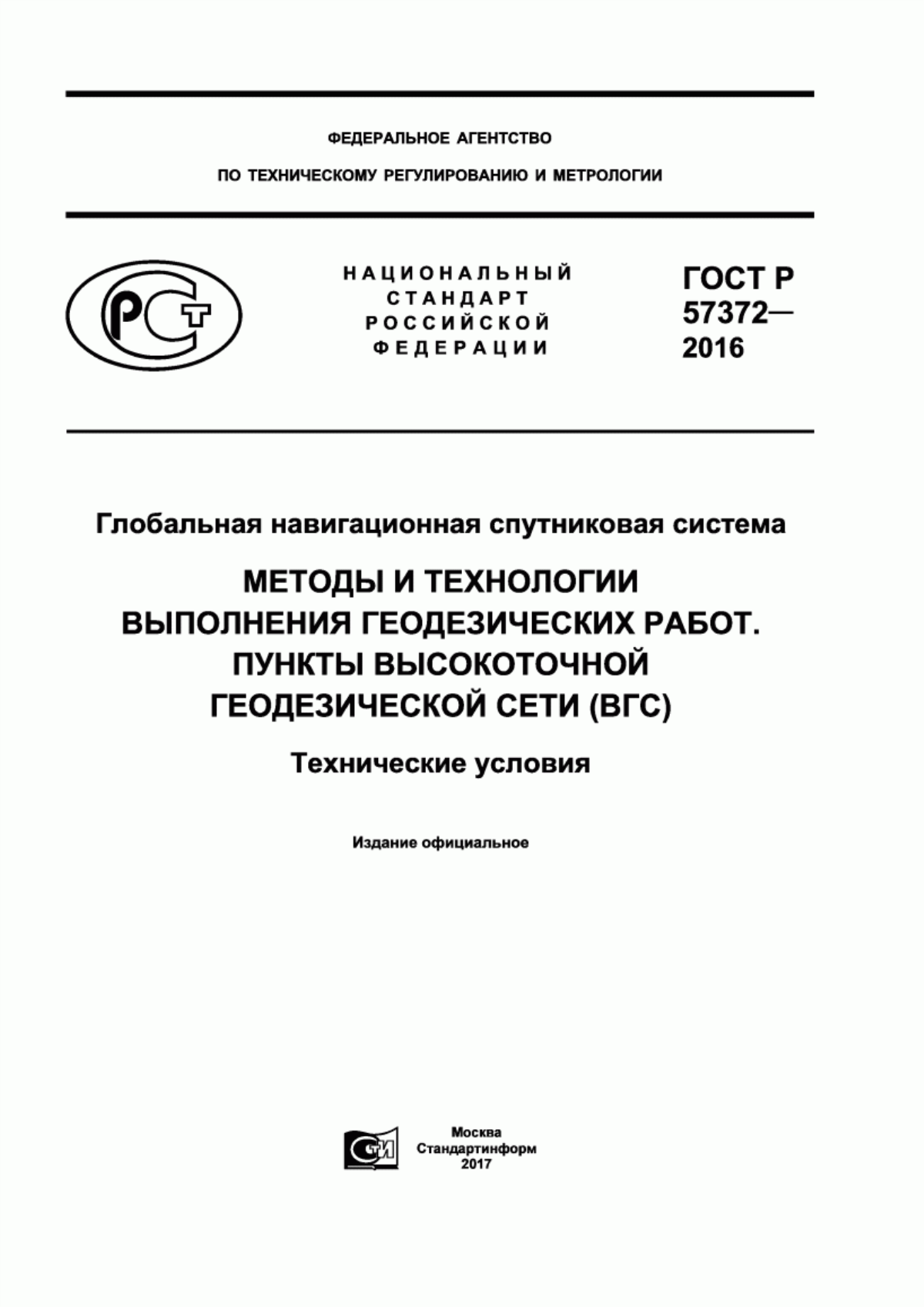 Обложка ГОСТ Р 57372-2016 Глобальная навигационная спутниковая система. Методы и технологии выполнения геодезических работ. Пункты высокоточной геодезической сети (ВГС). Технические условия