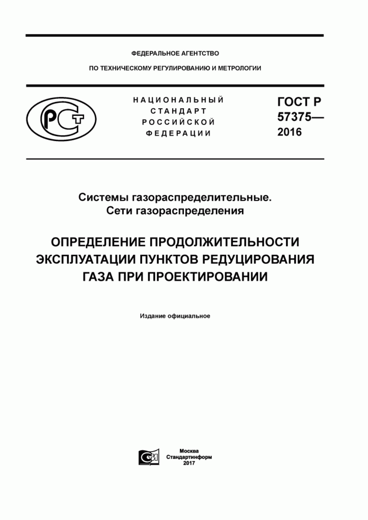 Обложка ГОСТ Р 57375-2016 Системы газораспределительные. Сети газораспределения. Определение продолжительности эксплуатации пунктов редуцирования газа при проектировании