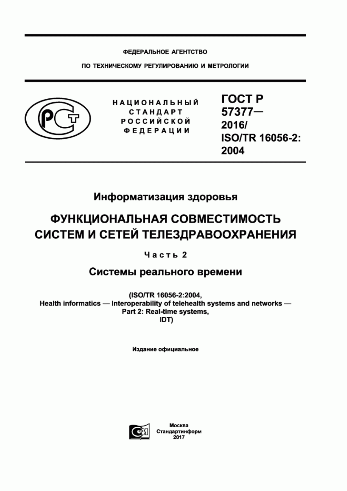 Обложка ГОСТ Р 57377-2016 Информатизация здоровья. Функциональная совместимость систем и сетей телездравоохранения. Часть 2. Системы реального времени