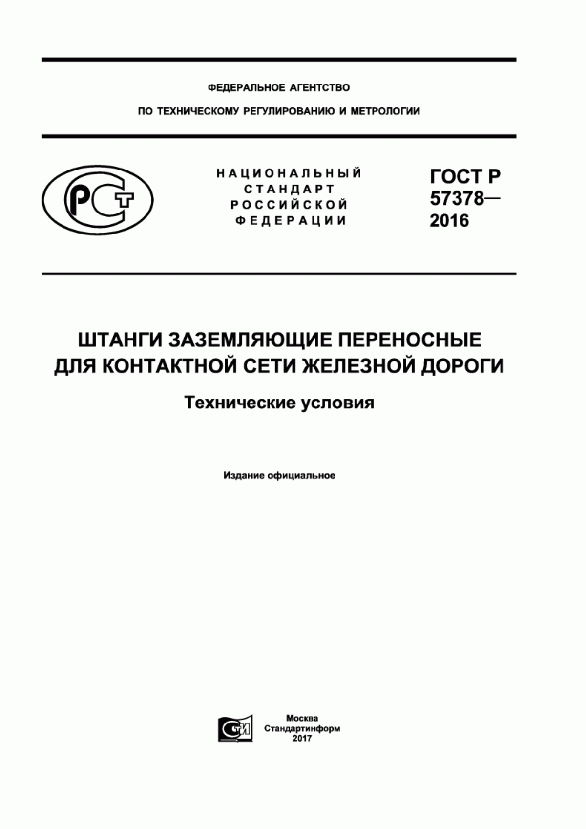 Обложка ГОСТ Р 57378-2016 Штанги заземляющие переносные для контактной сети железной дороги. Технические условия