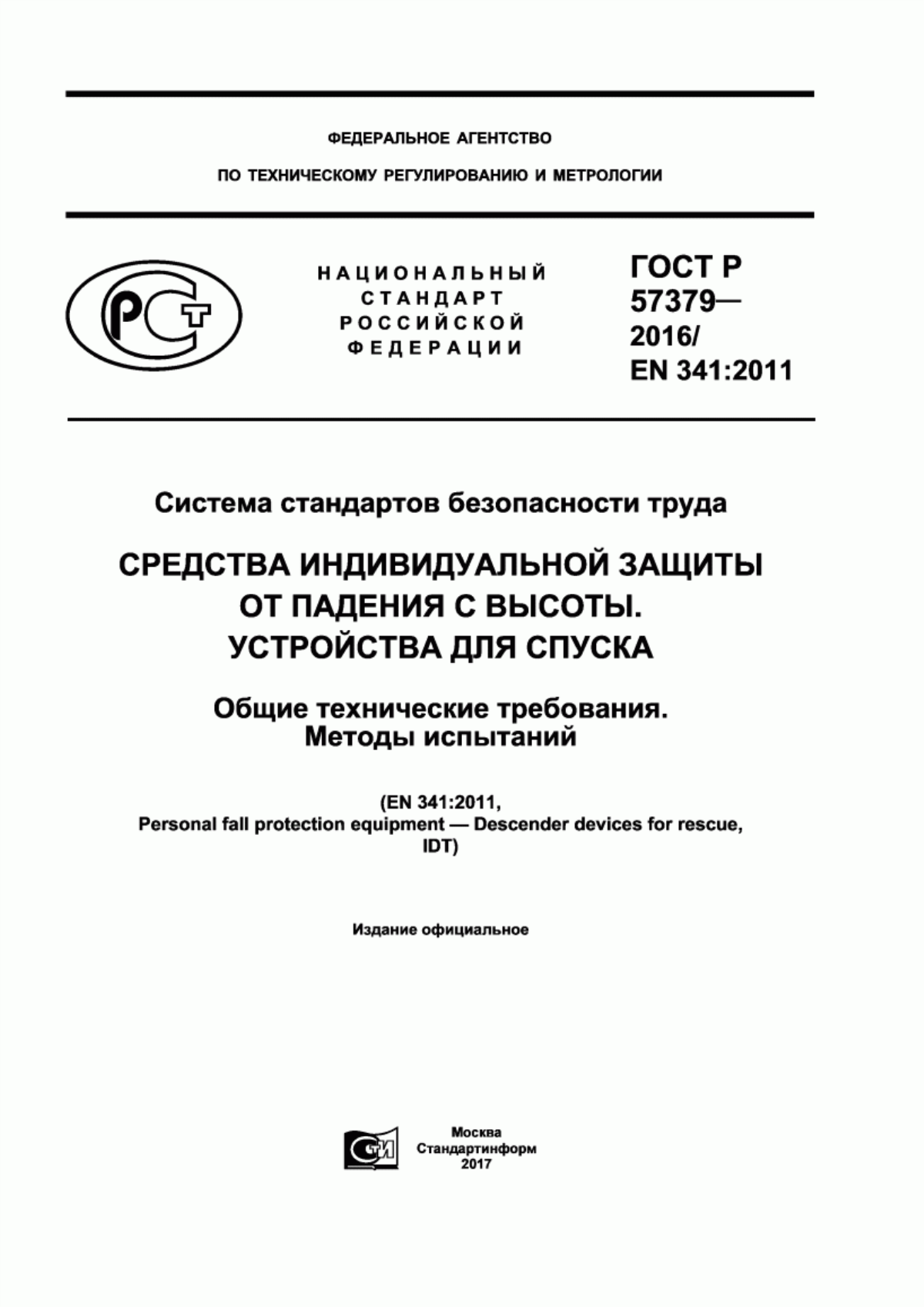 Обложка ГОСТ Р 57379-2016 Система стандартов безопасности труда. Средства индивидуальной защиты от падения с высоты. Устройства для спуска. Общие технические требования. Методы испытаний