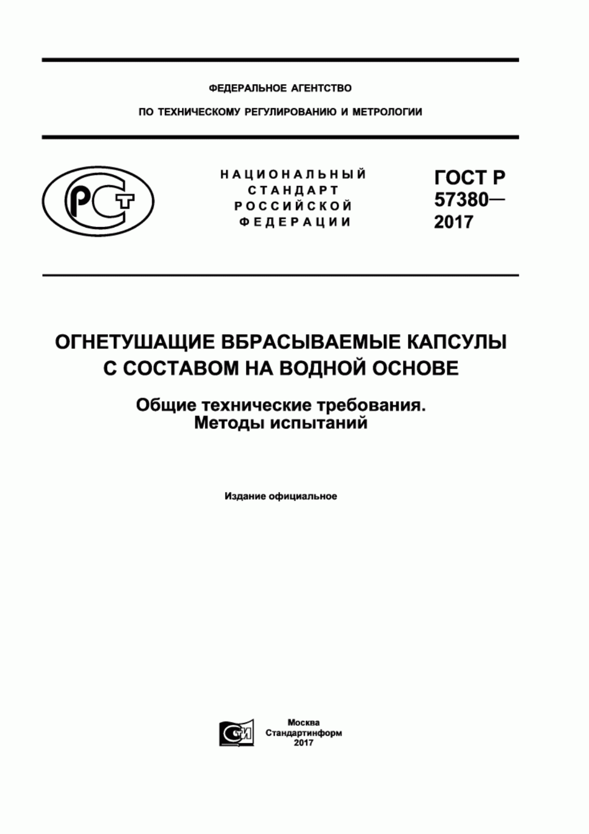 Обложка ГОСТ Р 57380-2017 Огнетушащие вбрасываемые капсулы с составом на водной основе. Общие технические требования. Методы испытаний