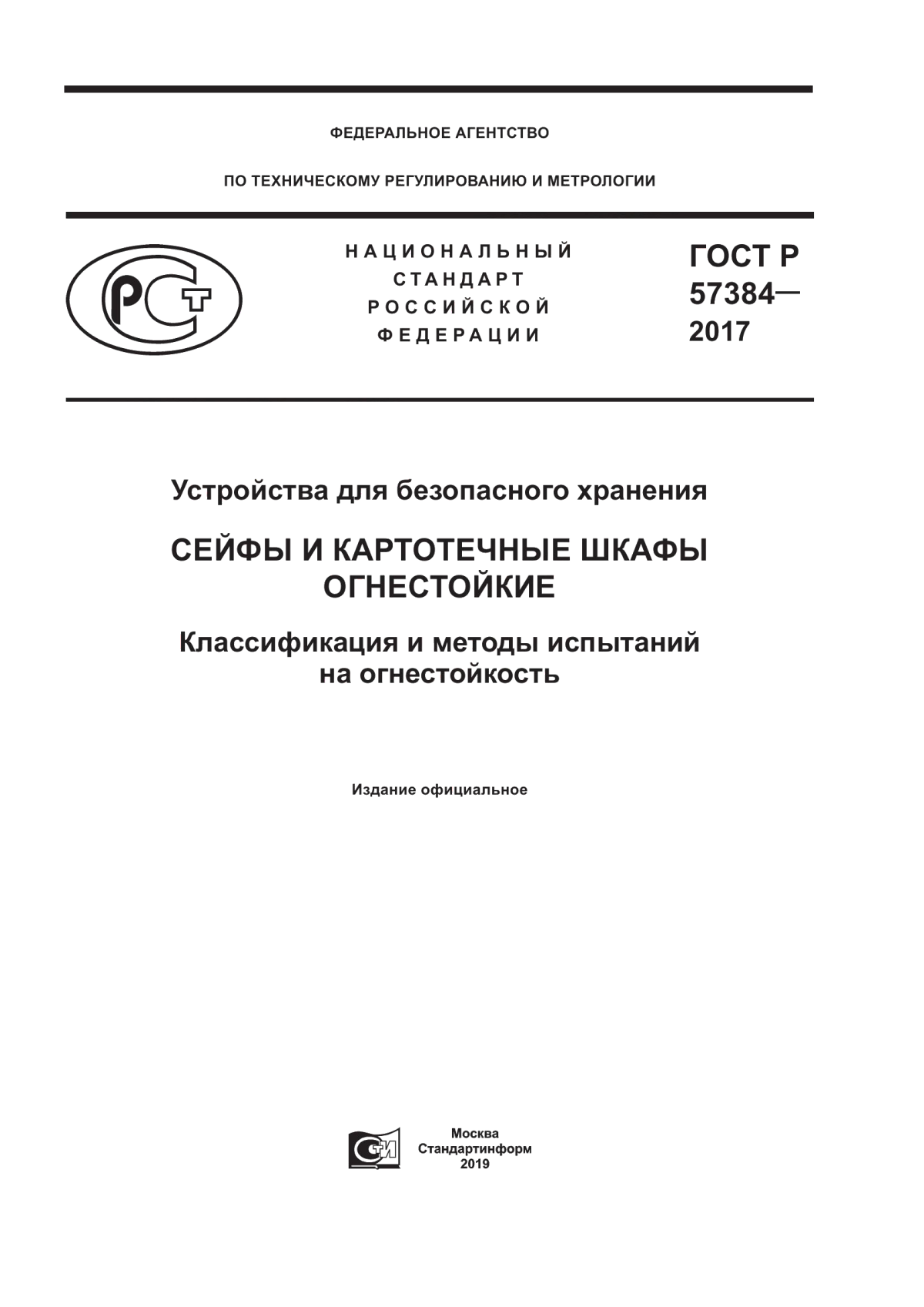 Обложка ГОСТ Р 57384-2017 Устройства для безопасного хранения. Сейфы и картотечные шкафы огнестойкие. Классификация и методы испытаний на огнестойкость