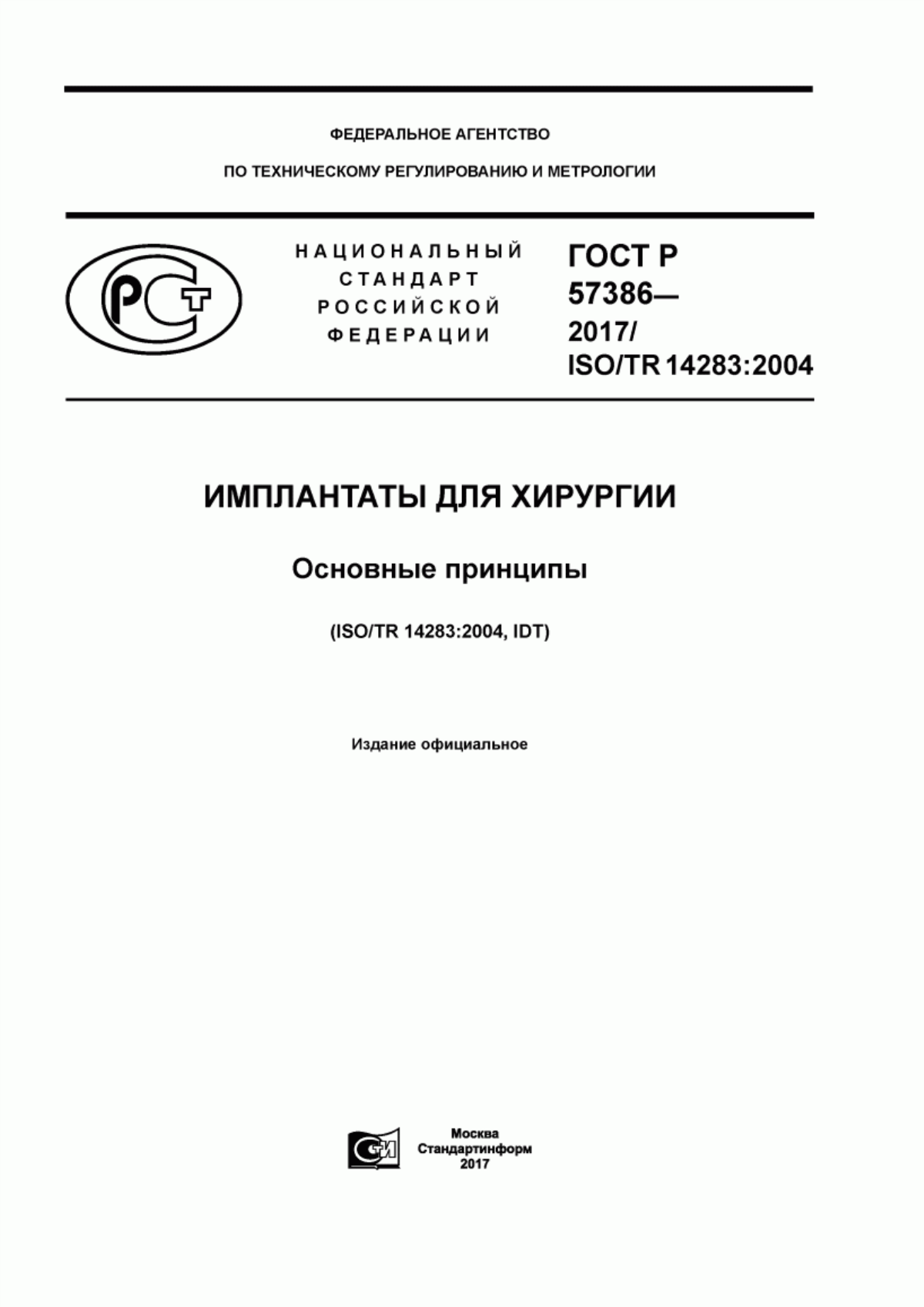 Обложка ГОСТ Р 57386-2017 Имплантаты для хирургии. Основные принципы