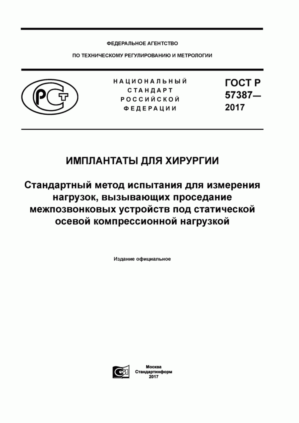 Обложка ГОСТ Р 57387-2017 Имплантаты для хирургии. Стандартный метод испытания для измерения нагрузок, вызывающих проседание межпозвонковых устройств под статической осевой компрессионной нагрузкой