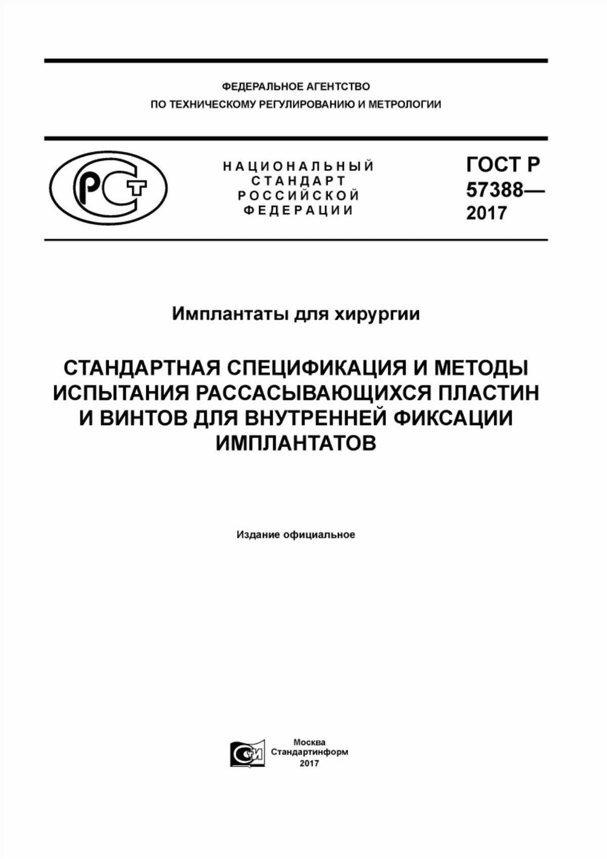 Обложка ГОСТ Р 57388-2017 Имплантаты для хирургии. Стандартная спецификация и методы испытания рассасывающихся пластин и винтов для внутренней фиксации имплантатов