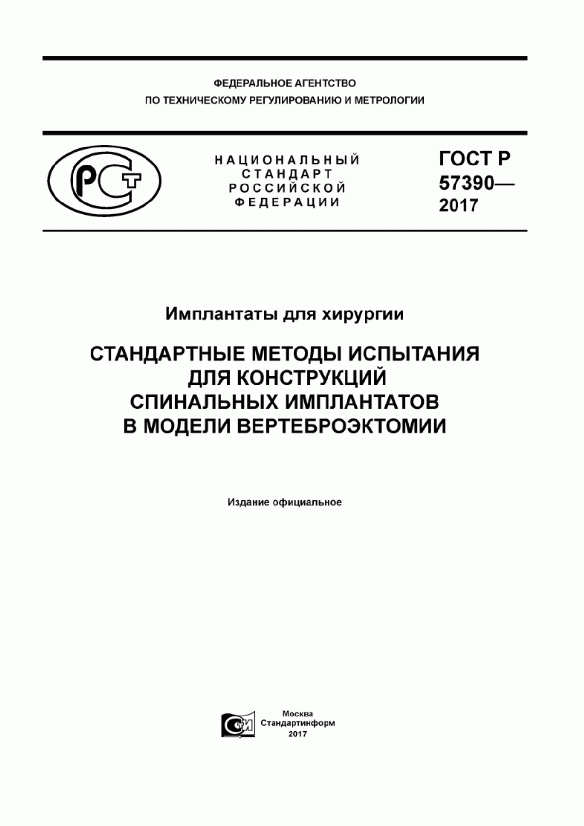 Обложка ГОСТ Р 57390-2017 Имплантаты для хирургии. Стандартные методы испытания для конструкций спинальных имплантатов в модели вертеброэктомии