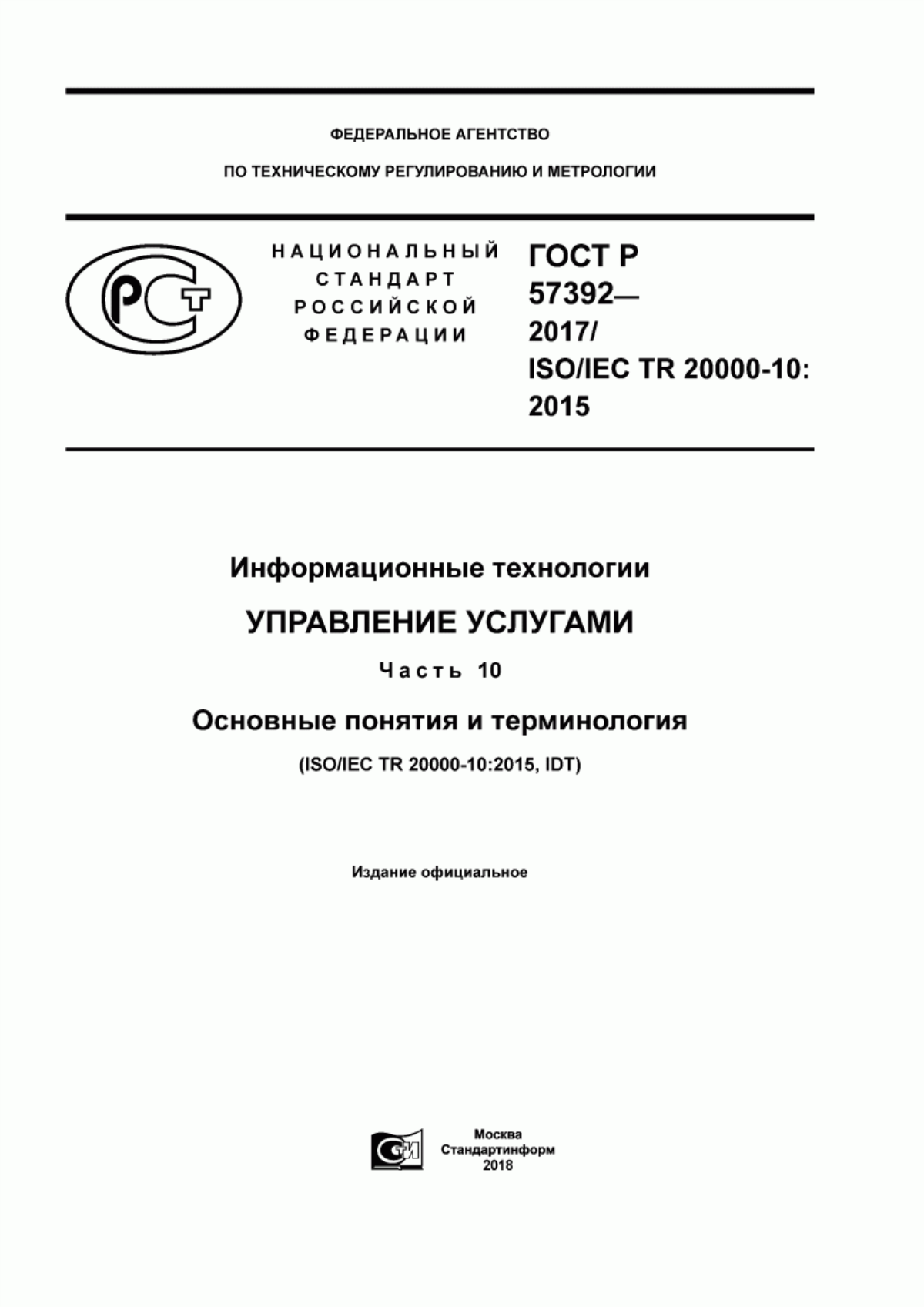 Обложка ГОСТ Р 57392-2017 Информационные технологии. Управление услугами. Часть 10. Основные понятия и терминология