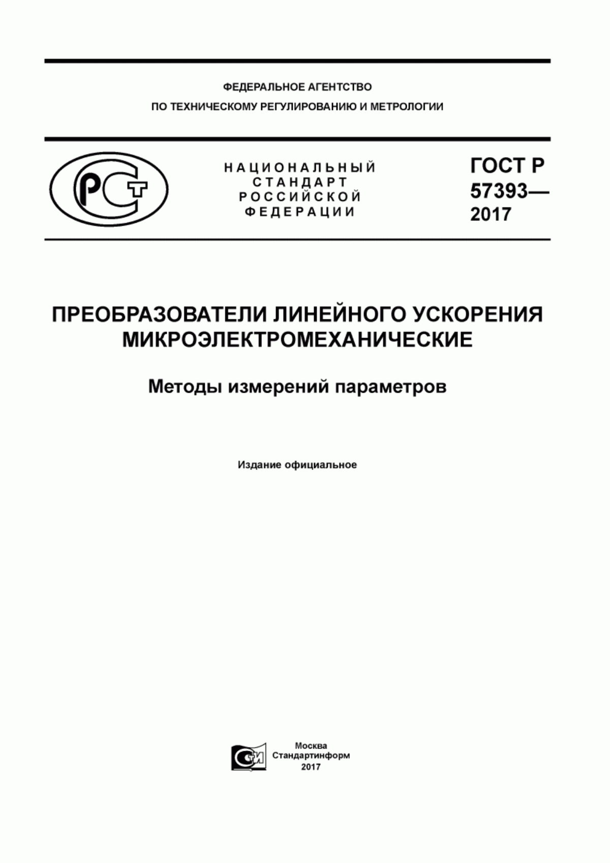 Обложка ГОСТ Р 57393-2017 Преобразователи линейного ускорения микроэлектромеханические. Методы измерений параметров