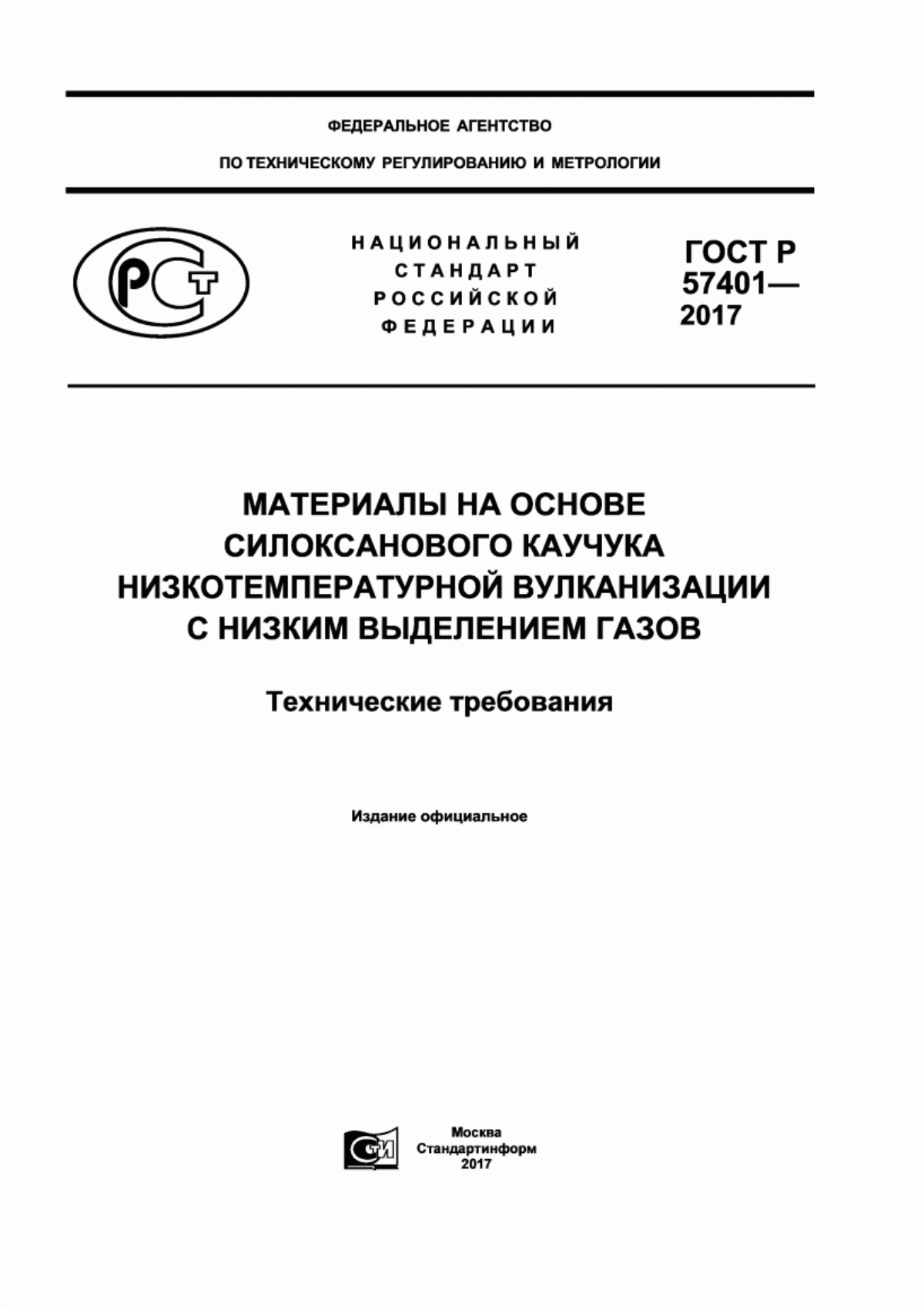 Обложка ГОСТ Р 57401-2017 Материалы на основе силоксанового каучука низкотемпературной вулканизации с низким выделением газов. Технические требования