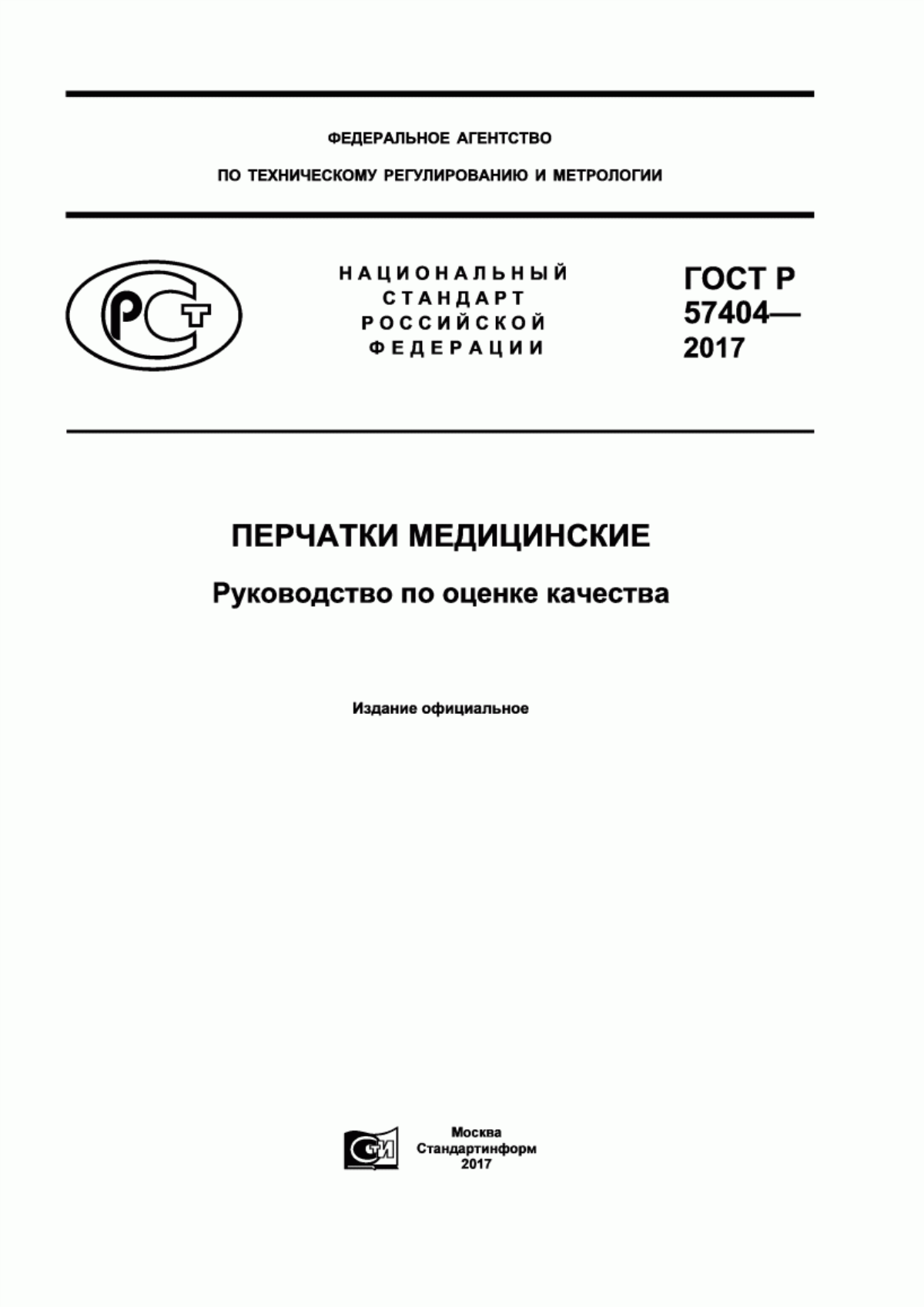 Обложка ГОСТ Р 57404-2017 Перчатки медицинские. Руководство по оценке качества