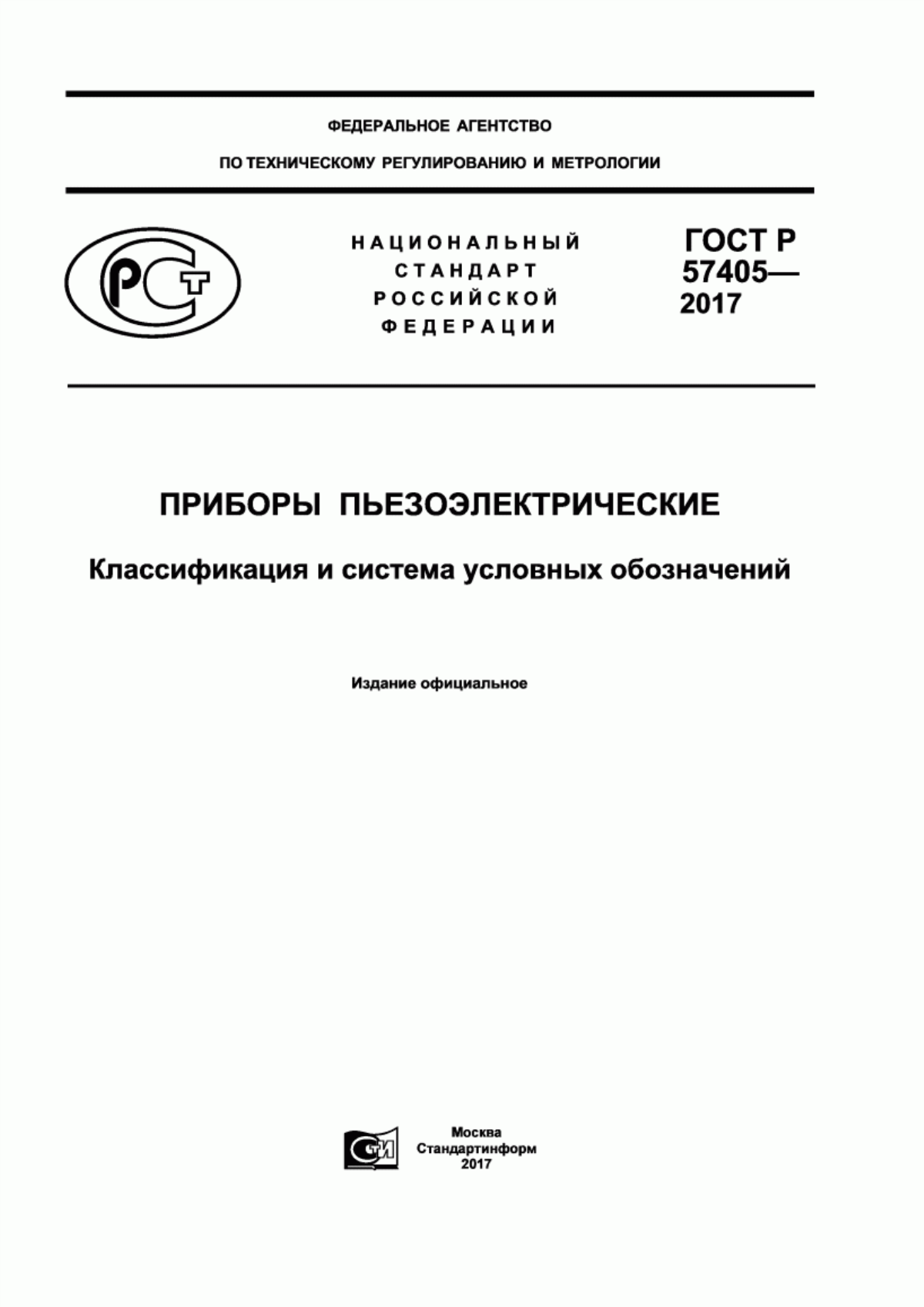 Обложка ГОСТ Р 57405-2017 Приборы пьезоэлектрические. Классификация и система условных обозначений