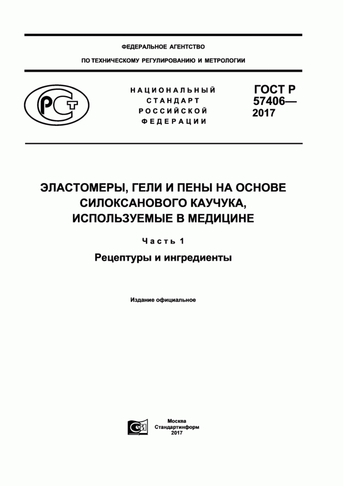 Обложка ГОСТ Р 57406-2017 Эластомеры, гели и пены на основе силоксанового каучука, используемые в медицине. Часть 1. Рецептуры и ингредиенты