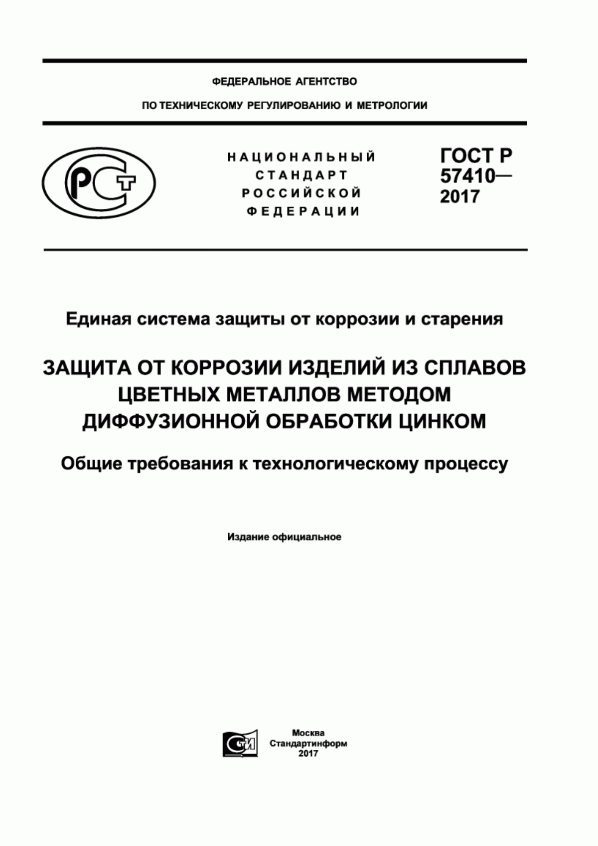 Обложка ГОСТ Р 57410-2017 Единая система защиты от коррозии и старения. Защита от коррозии изделий из сплавов цветных металлов методом диффузионной обработки цинком. Общие требования к технологическому процессу