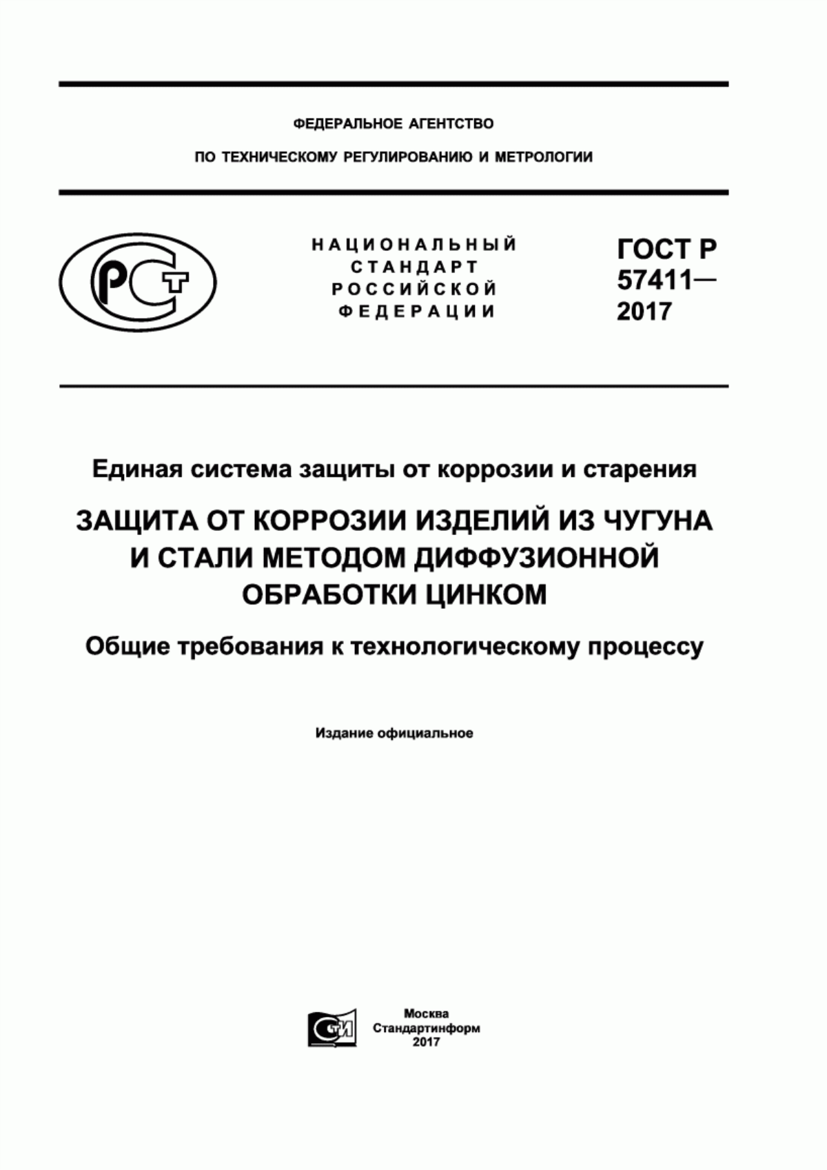 Обложка ГОСТ Р 57411-2017 Единая система защиты от коррозии и старения. Защита от коррозии изделий из чугуна и стали методом диффузионной обработки цинком. Общие требования к технологическому процессу