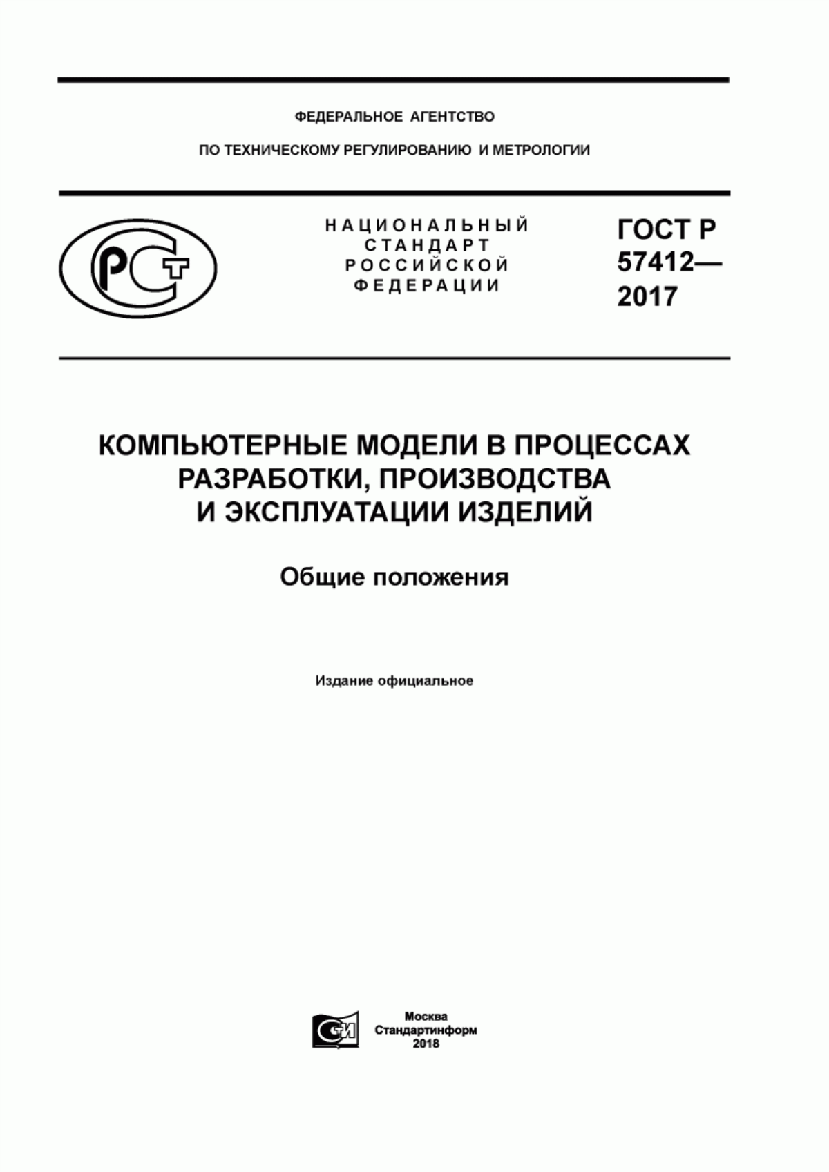 Обложка ГОСТ Р 57412-2017 Компьютерные модели в процессах разработки, производства и эксплуатации изделий. Общие положения