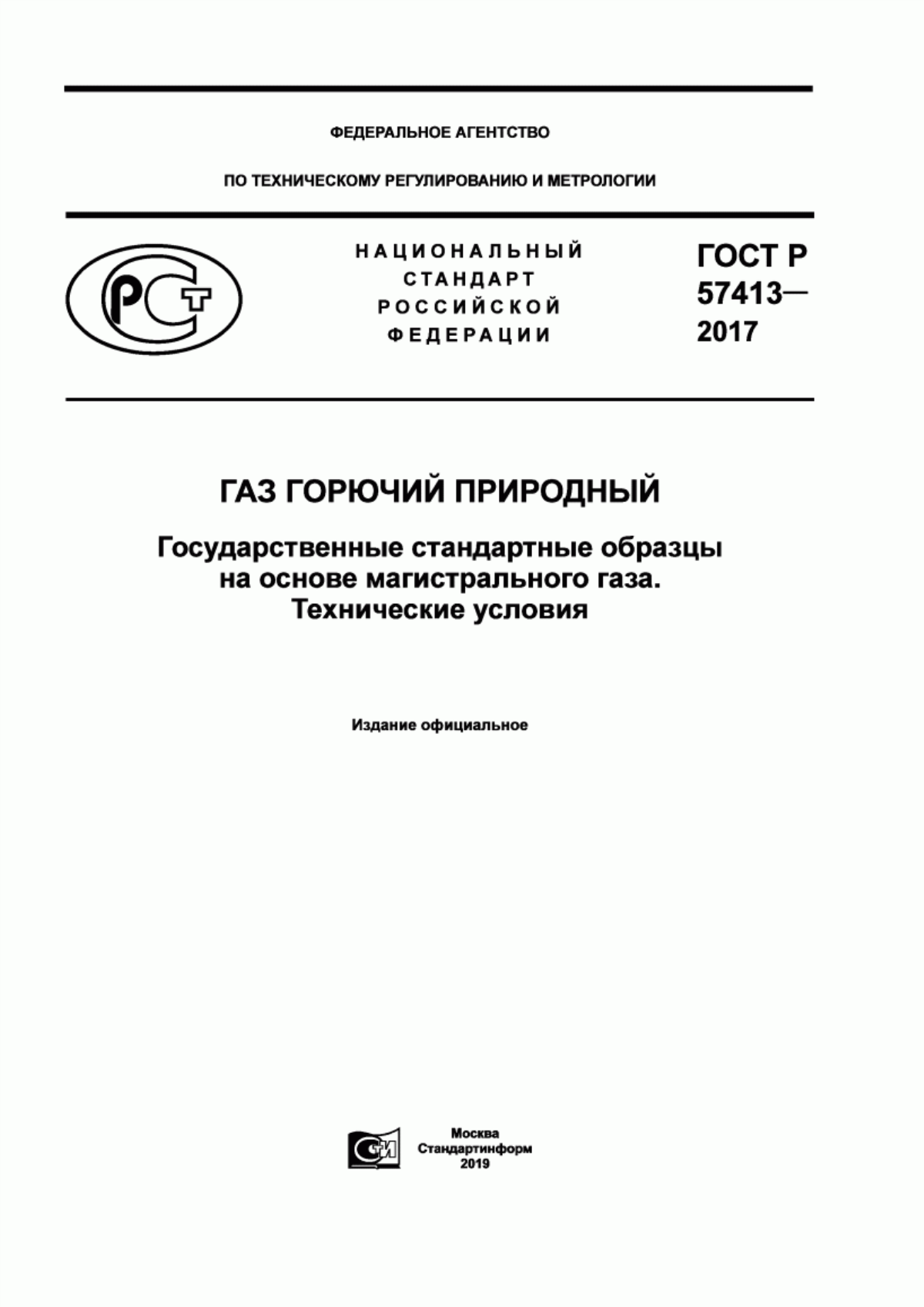 Обложка ГОСТ Р 57413-2017 Газ горючий природный. Государственные стандартные образцы на основе магистрального газа. Технические условия