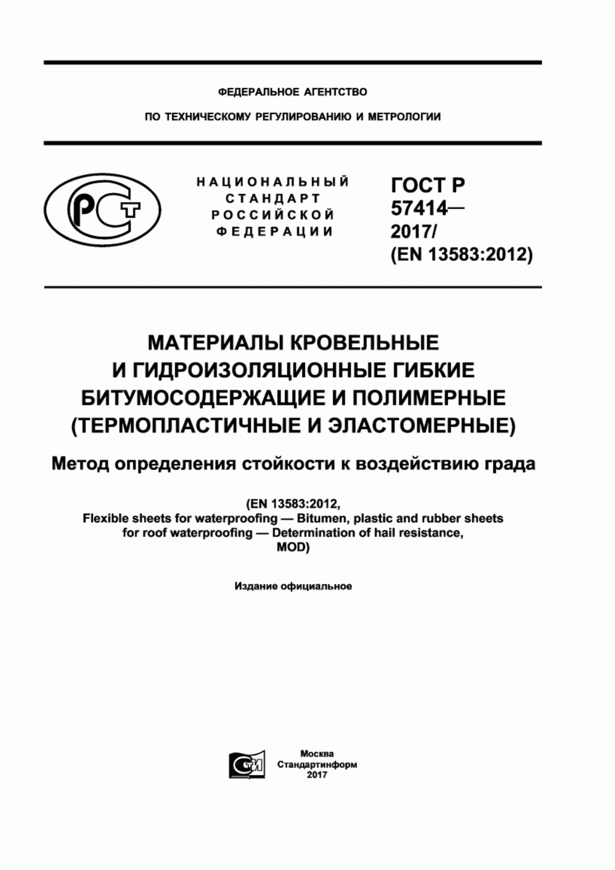 Обложка ГОСТ Р 57414-2017 Материалы кровельные и гидроизоляционные гибкие битумосодержащие и полимерные (термопластичные и эластомерные). Метод определения стойкости к воздействию града