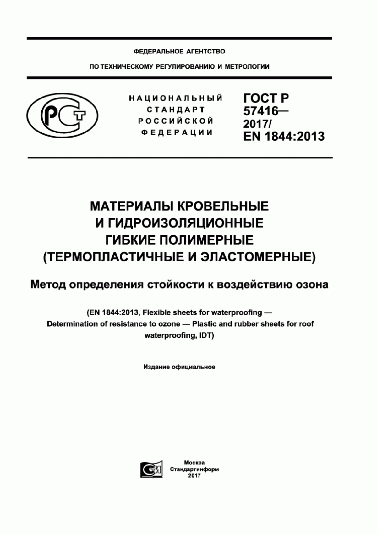 Обложка ГОСТ Р 57416-2017 Материалы кровельные и гидроизоляционные гибкие полимерные (термопластичные и эластомерные). Метод определения стойкости к воздействию озона