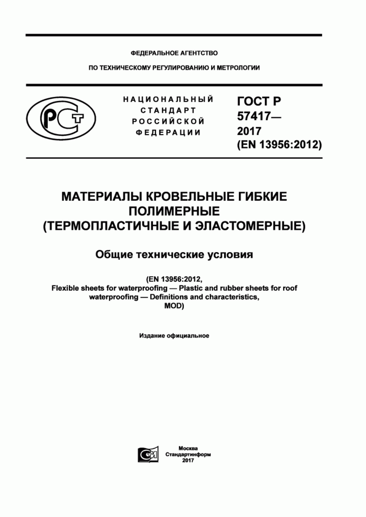 Обложка ГОСТ Р 57417-2017 Материалы кровельные гибкие полимерные (термопластичные и эластомерные). Общие технические условия