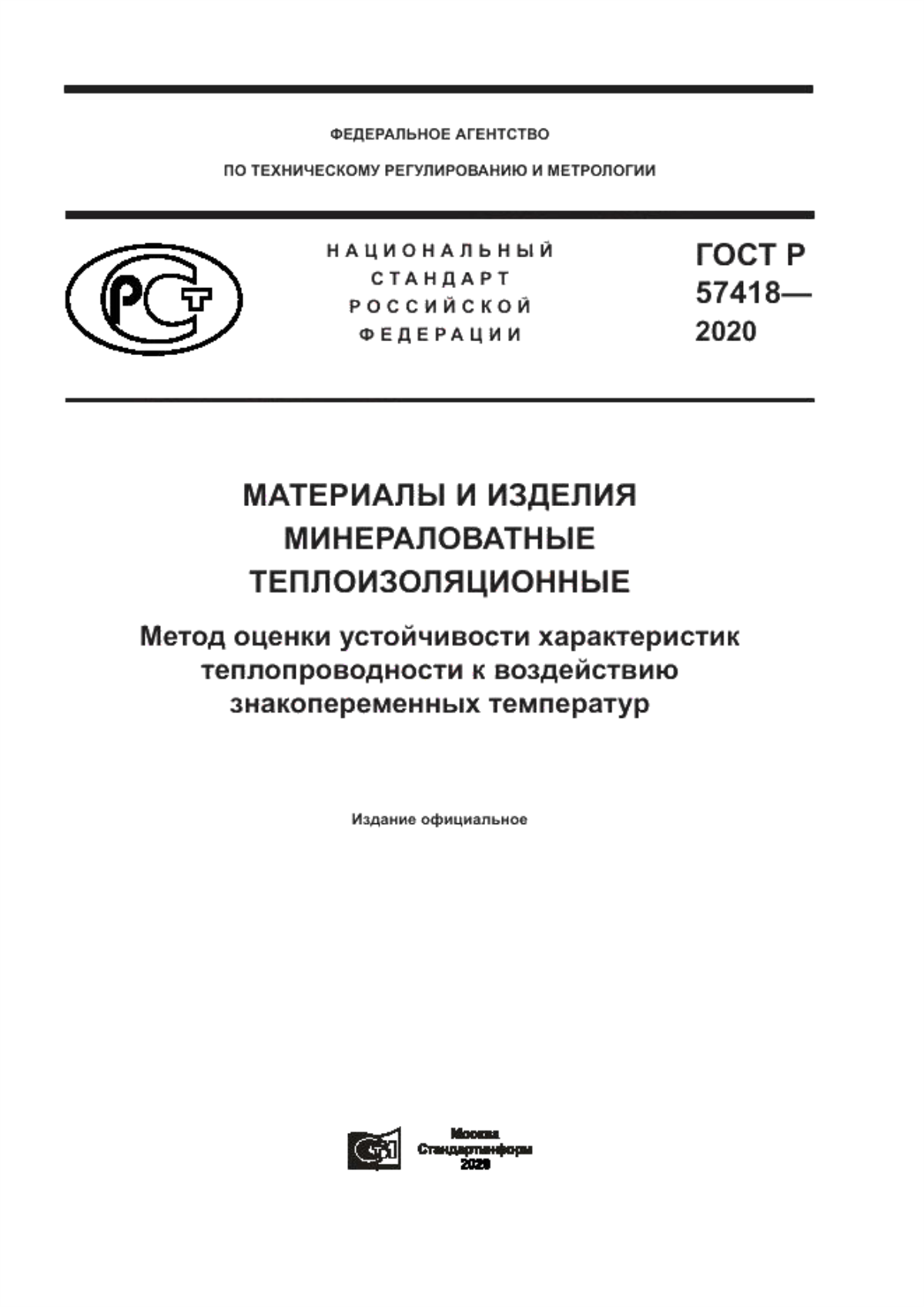 Обложка ГОСТ Р 57418-2020 Материалы и изделия минераловатные теплоизоляционные. Метод оценки устойчивости характеристик теплопроводности к воздействию знакопеременных температур