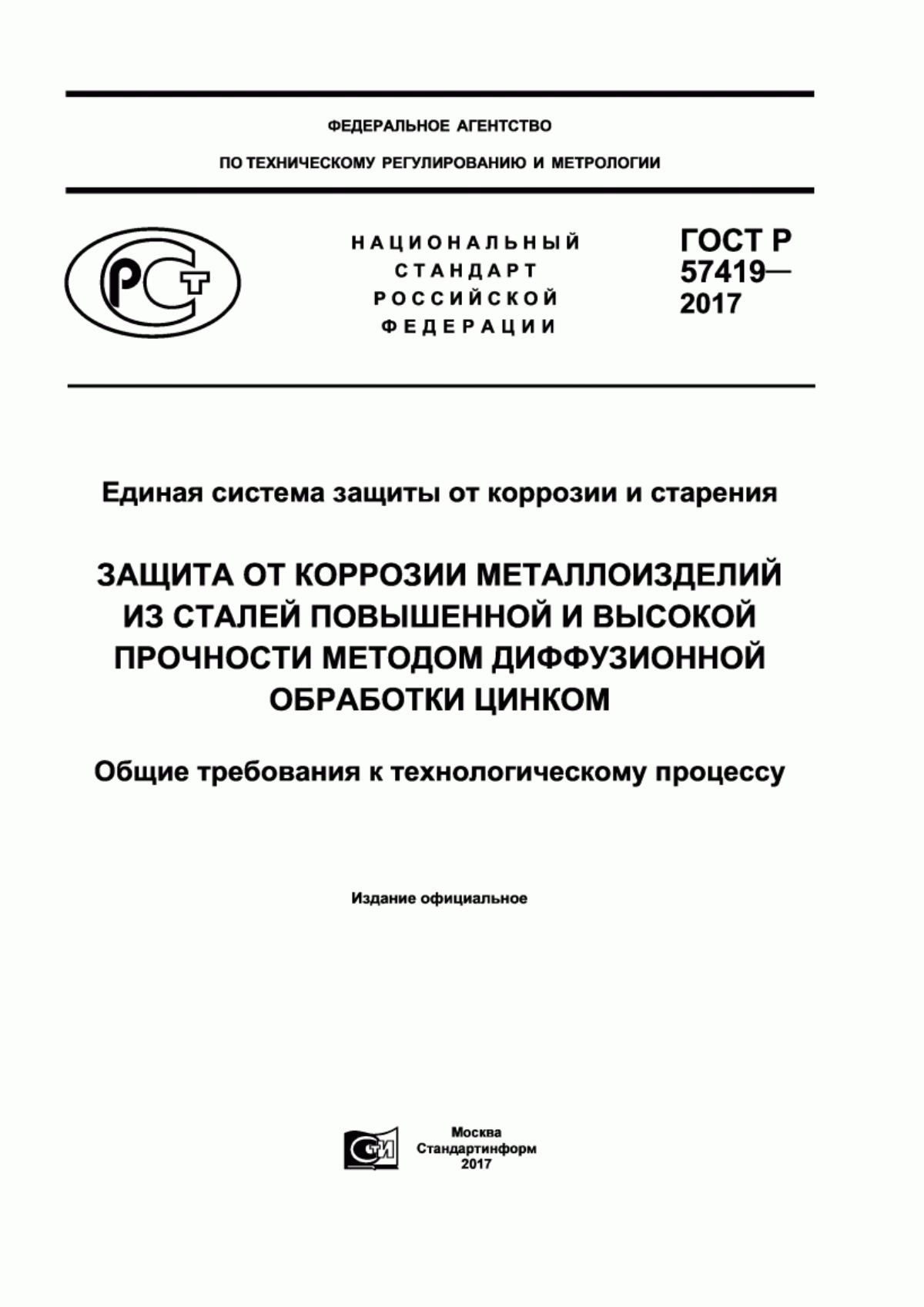 Обложка ГОСТ Р 57419-2017 Единая система защиты от коррозии и старения. Защита от коррозии металлоизделий из сталей повышенной и высокой прочности методом диффузионной обработки цинком. Общие требования к технологическому процессу