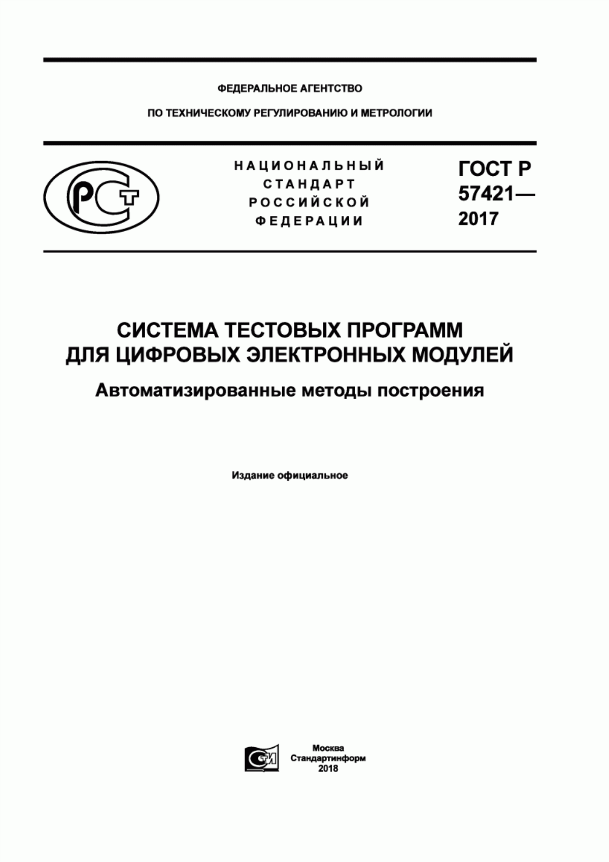 Обложка ГОСТ Р 57421-2017 Система тестовых программ для цифровых электронных модулей. Автоматизированные методы построения