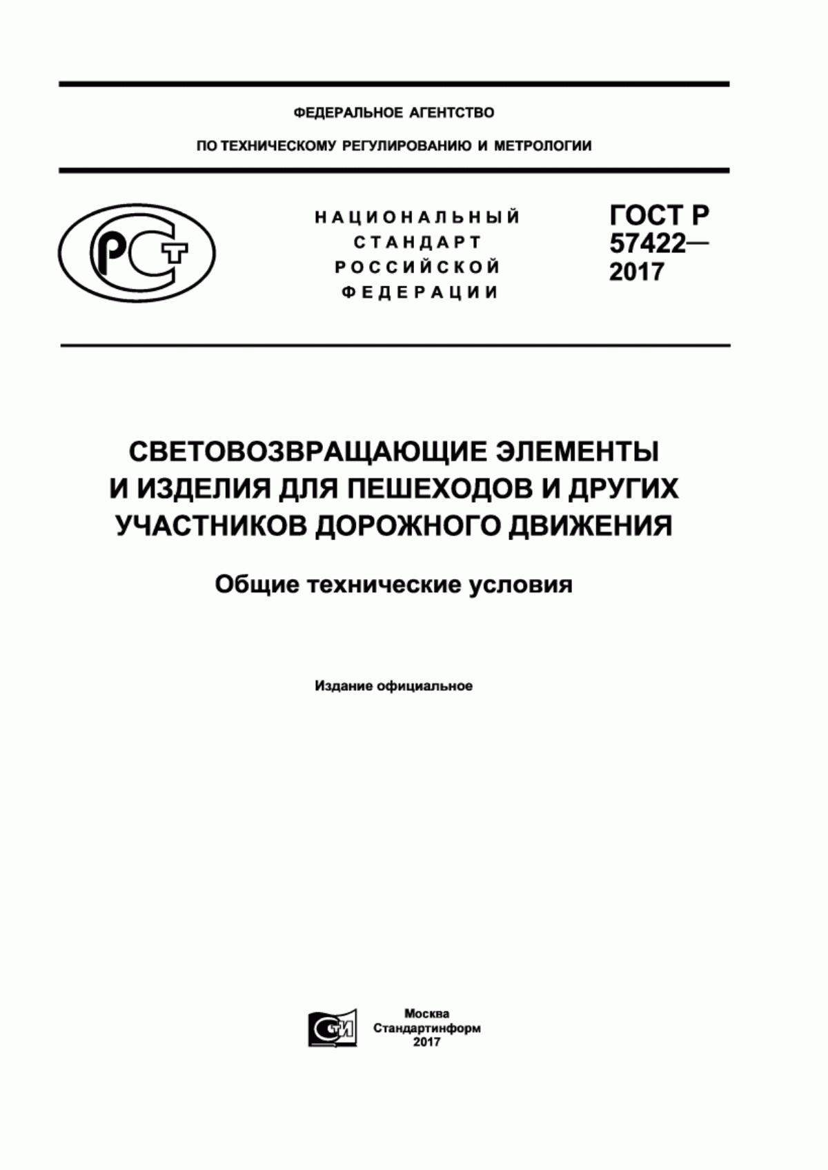 Обложка ГОСТ Р 57422-2017 Световозвращающие элементы и изделия для пешеходов и других участников дорожного движения. Общие технические условия