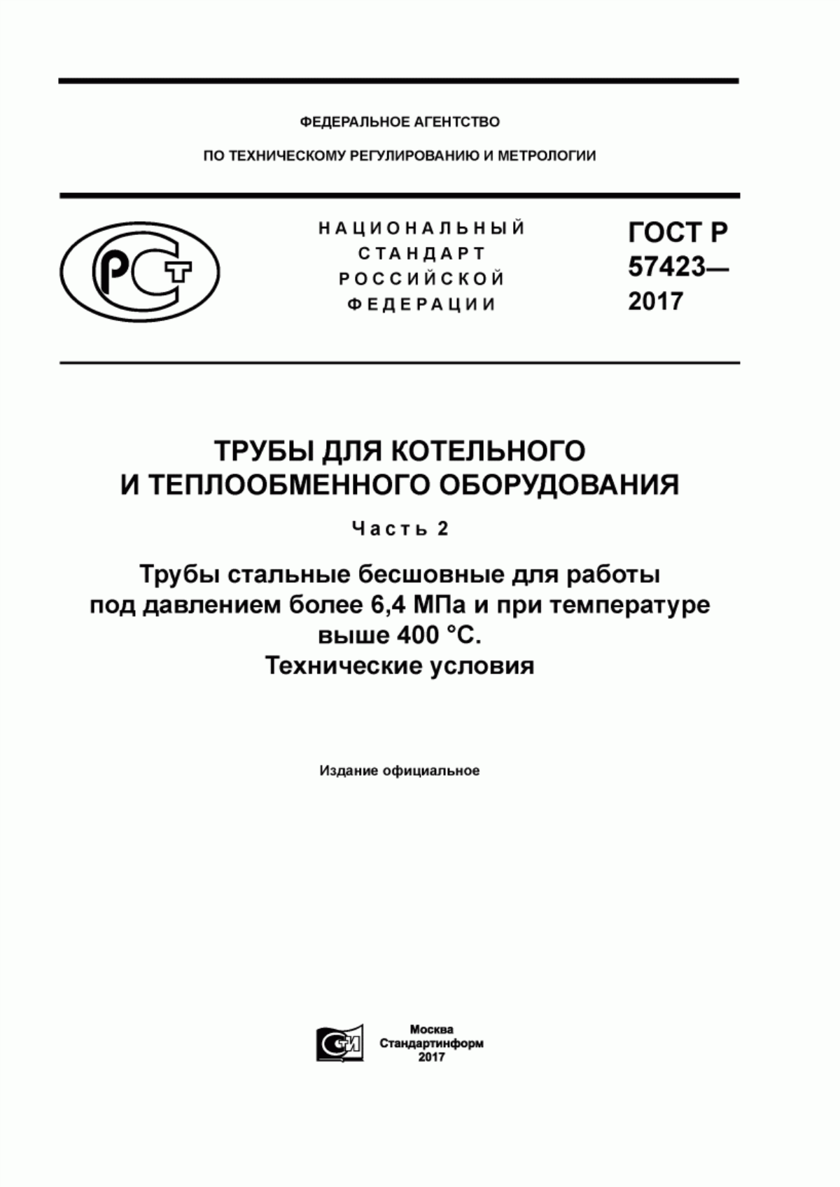 Обложка ГОСТ Р 57423-2017 Трубы для котельного и теплообменного оборудования. Часть 2. Трубы стальные бесшовные для работы под давлением более 6,4 МПа и при температуре выше 400 °С. Технические условия