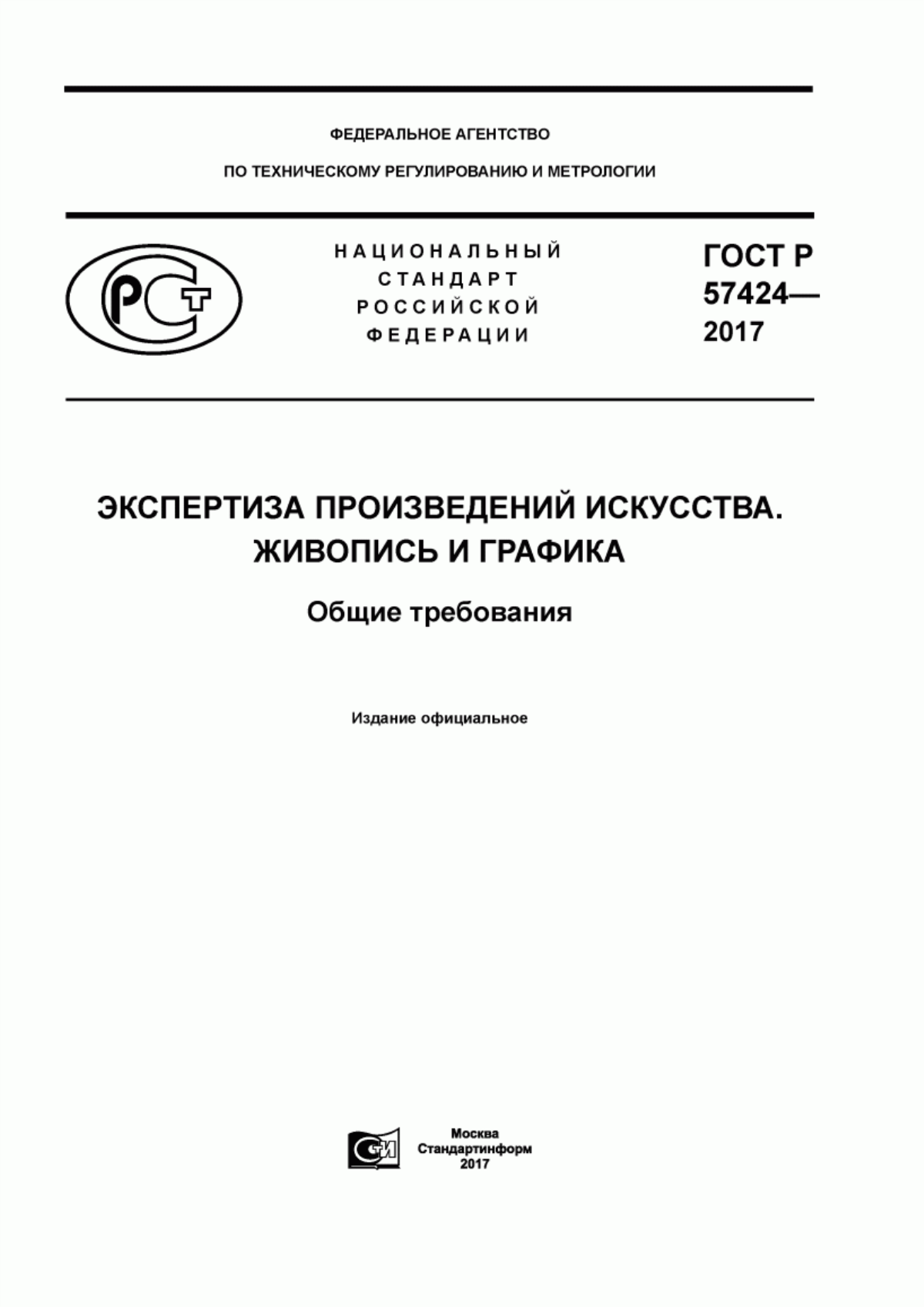 Обложка ГОСТ Р 57424-2017 Экспертиза произведений искусства. Живопись и графика. Общие требования