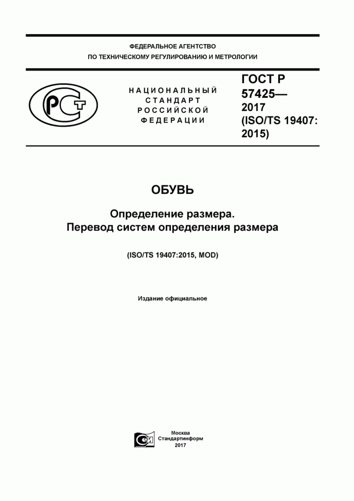 Обложка ГОСТ Р 57425-2017 Обувь. Определение размера. Перевод систем определения размера